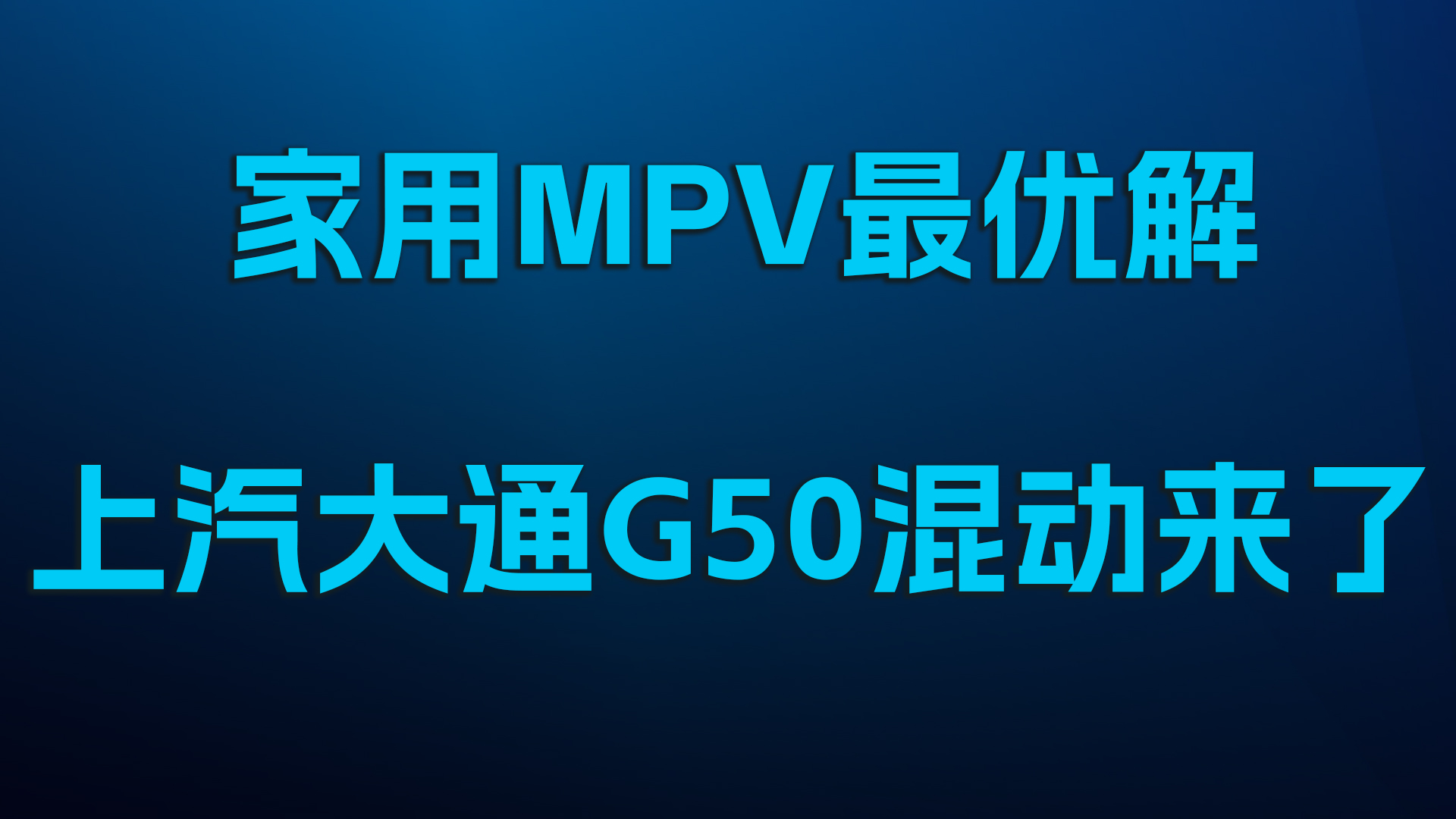 家用MPV最优解，上汽大通G50混动来了