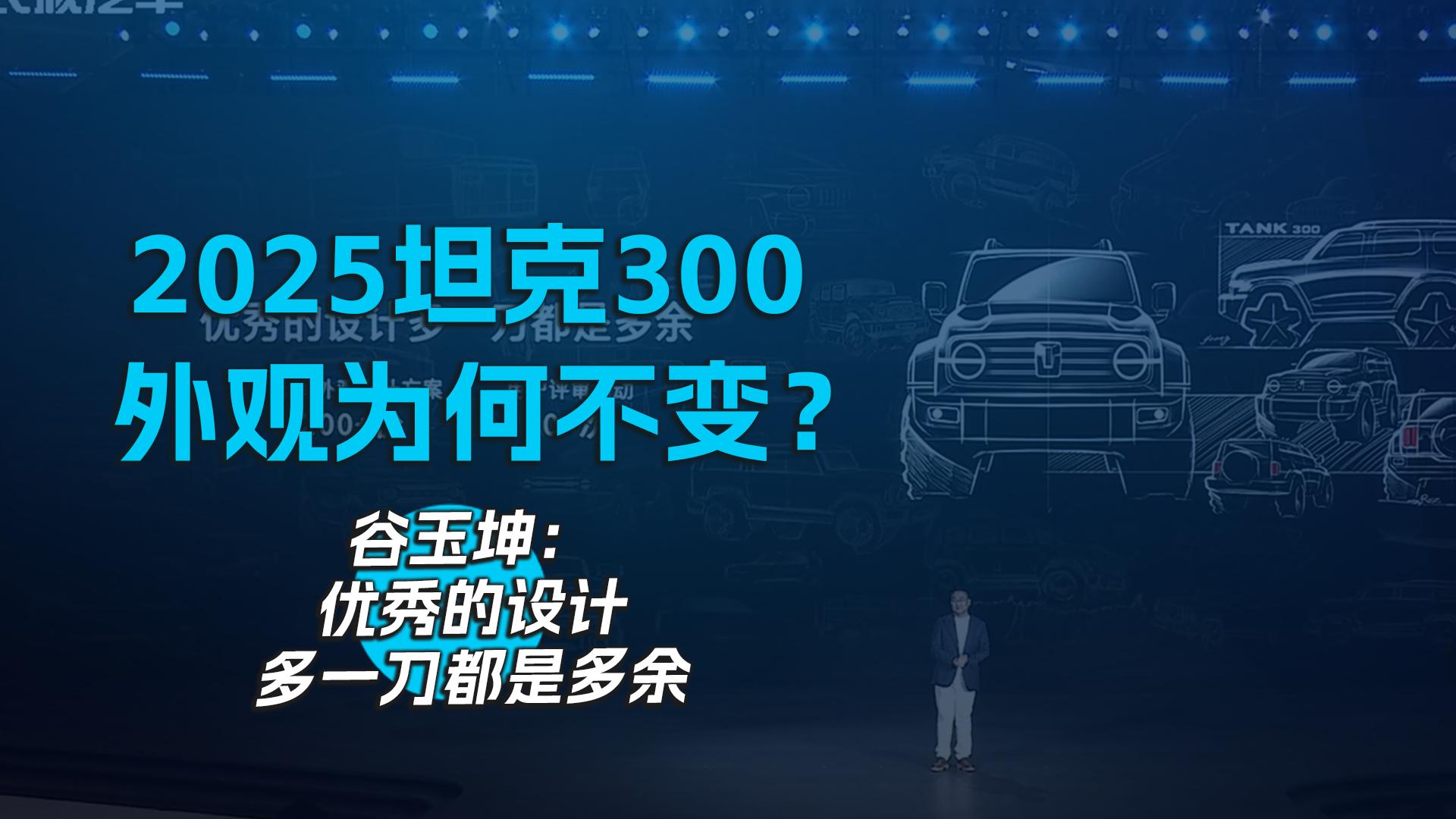 2025坦克300外观为何不变？谷玉坤：优秀的设计多一刀都是多余