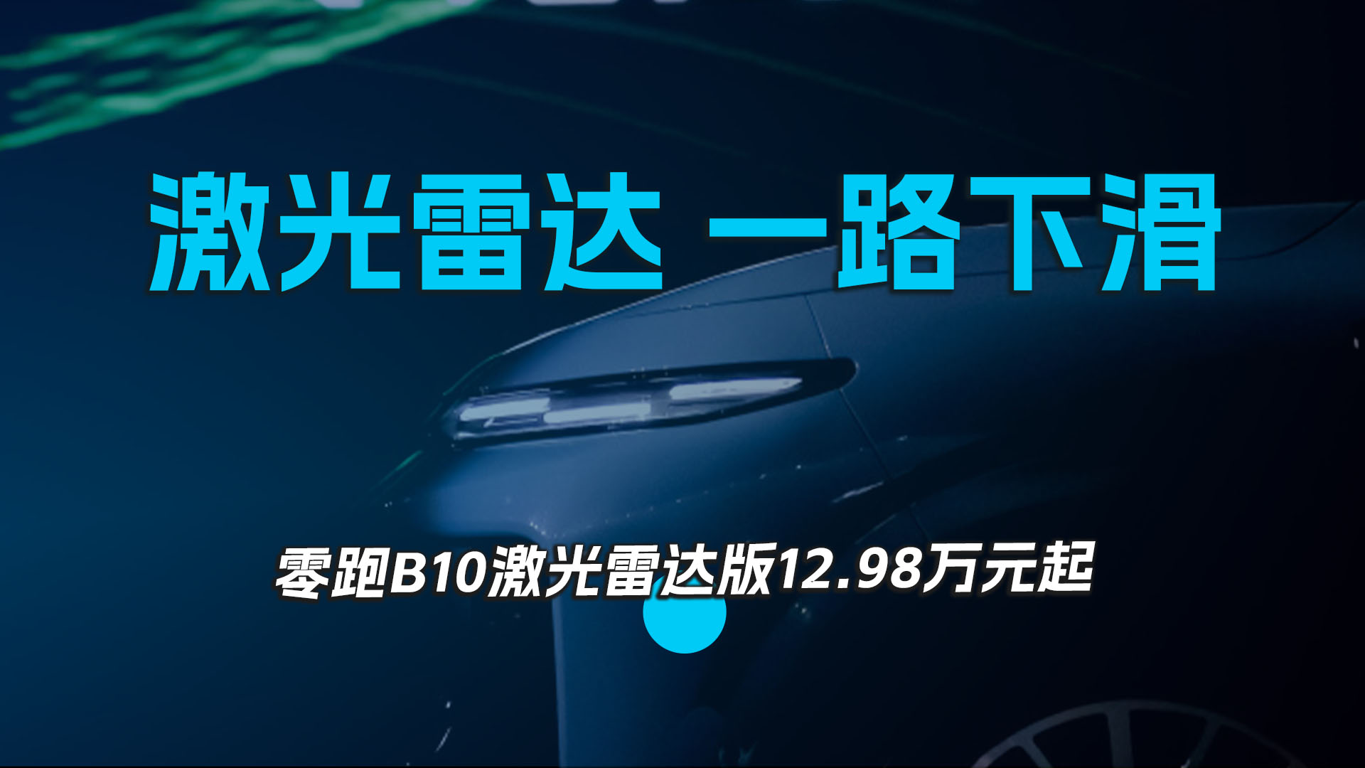 激光雷达 一路下滑 零跑B10激光雷达版12.98万元起