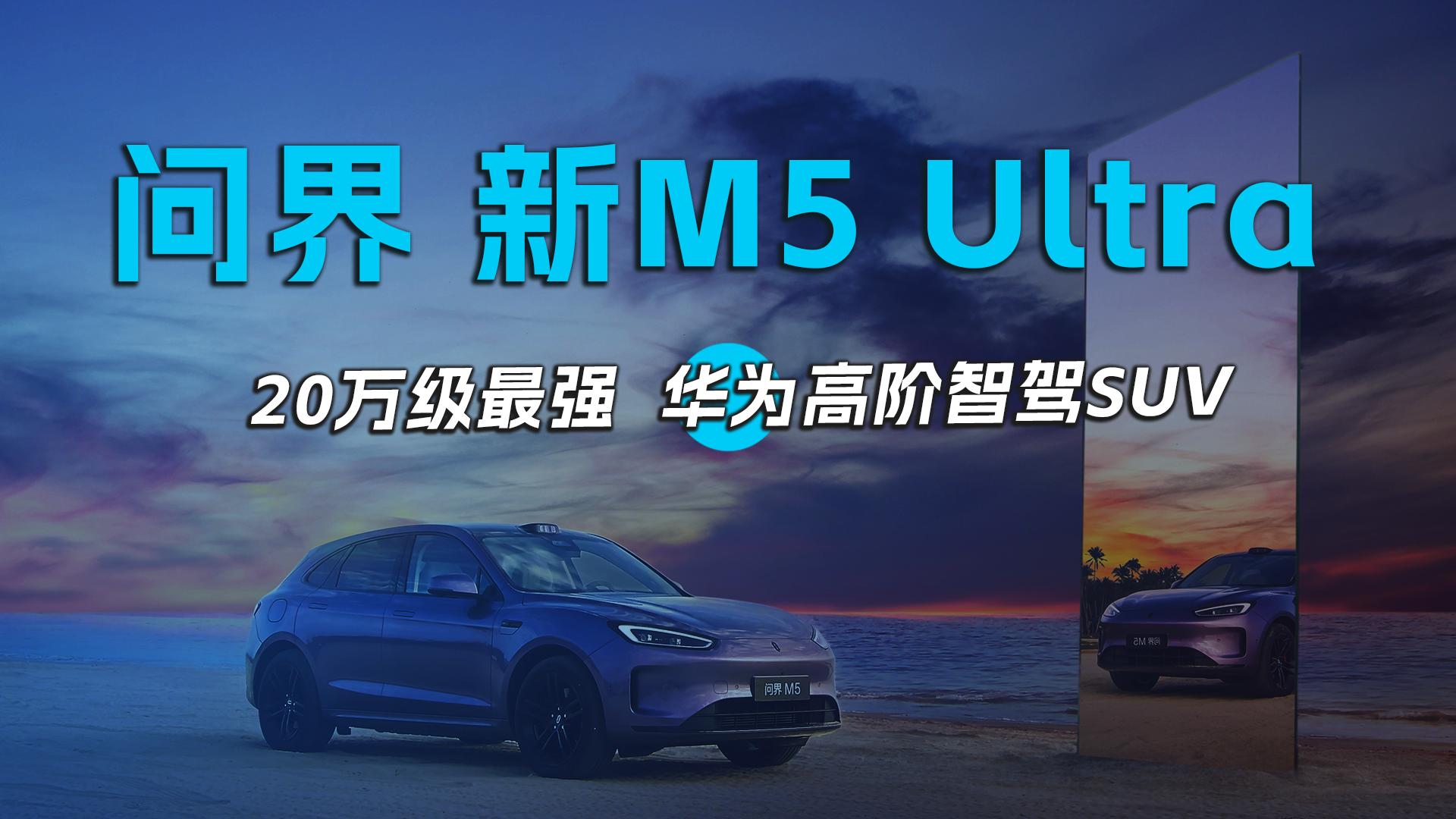 问界新 M5 Ultra——20万级最强华为高阶智驾SUV