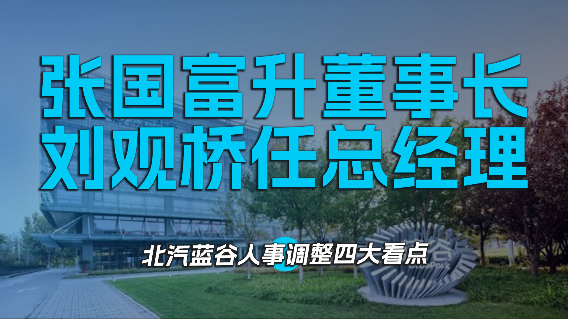 张国富升董事长，刘观桥任总经理 北汽蓝谷人事调整四大看点