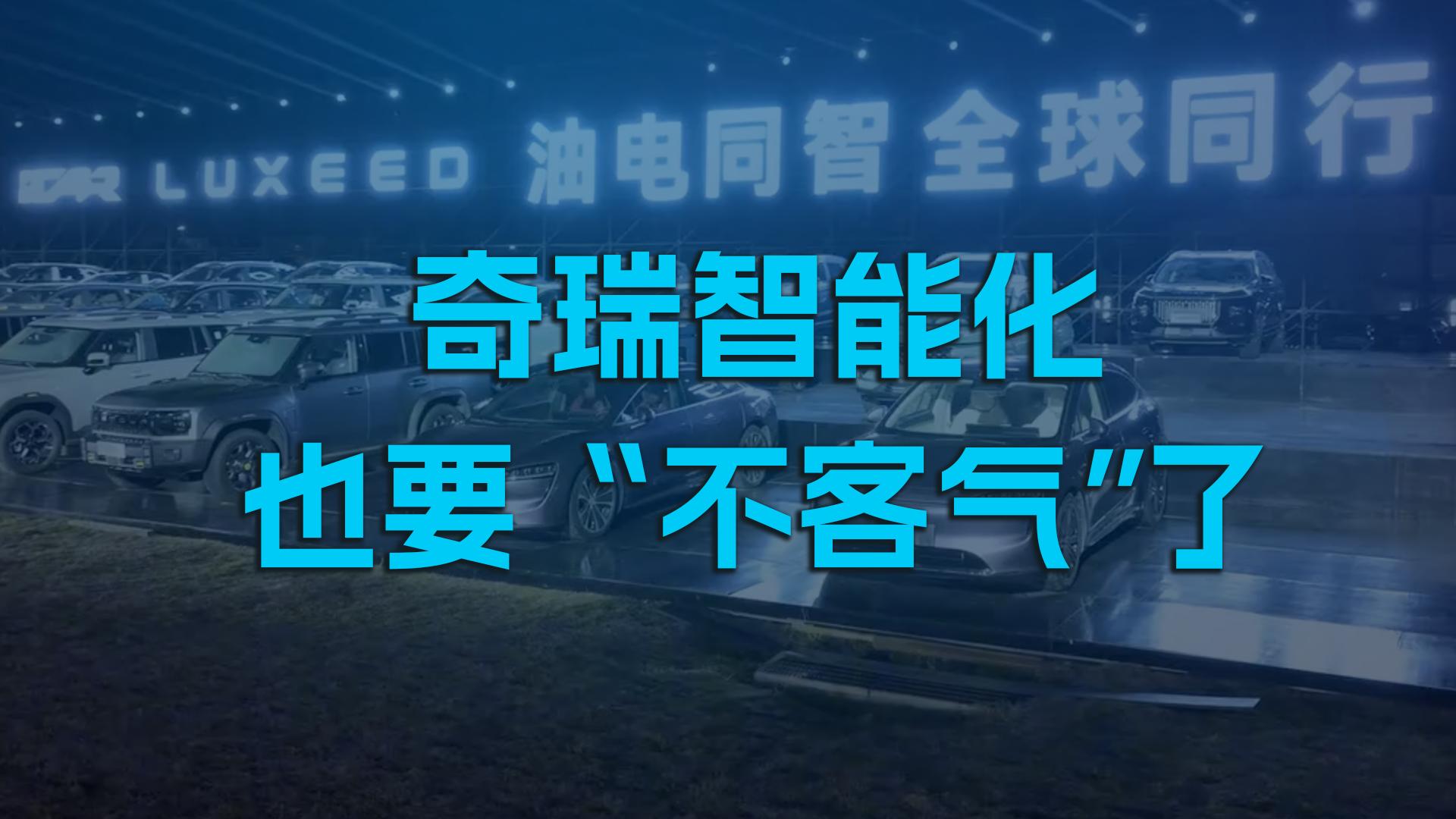 奇瑞的智能化也“不客气”了