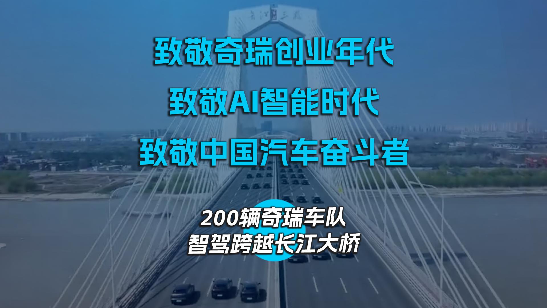 致敬奇瑞创业年代、致敬AI智能时代、致敬中国汽车奋斗者
