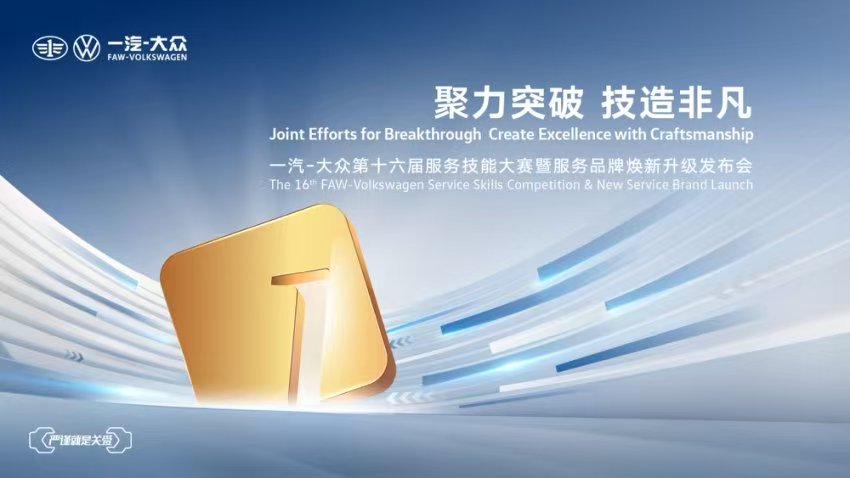 一汽-大众服务品牌焕新升级发布会