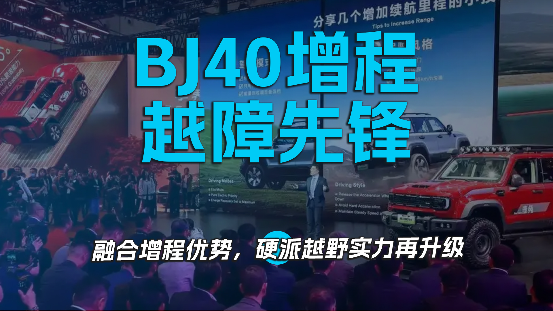 BJ40增程，越野先锋