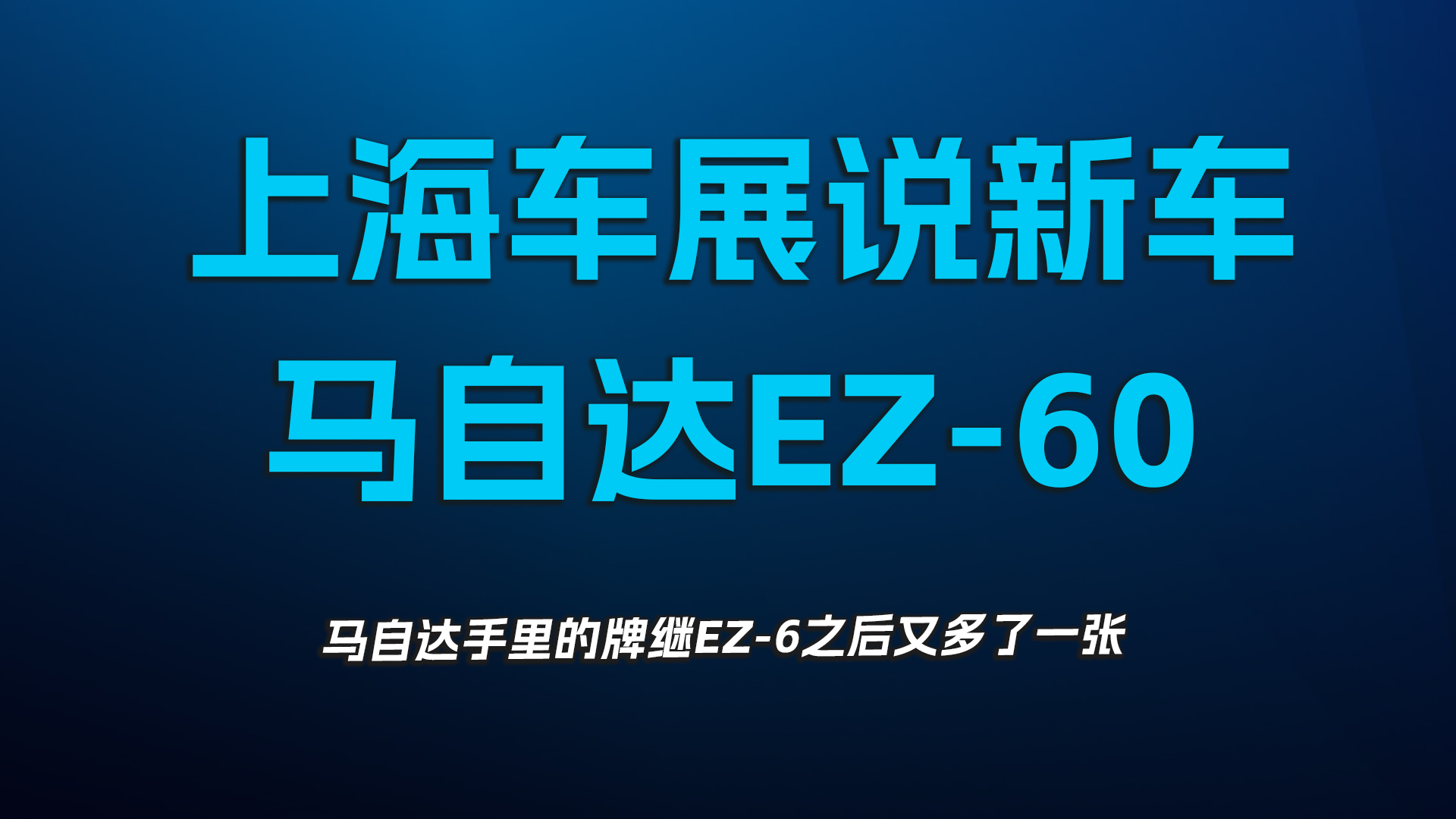 上海车展说新车，马自达EZ-60
