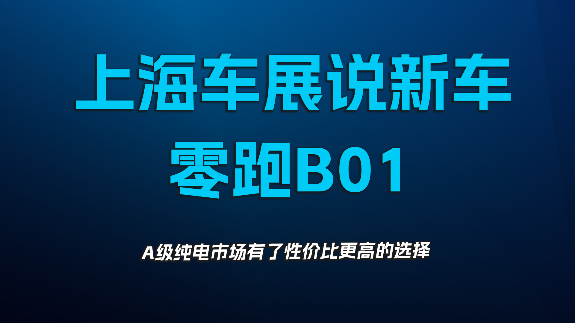 上海车展说新车，零跑B01