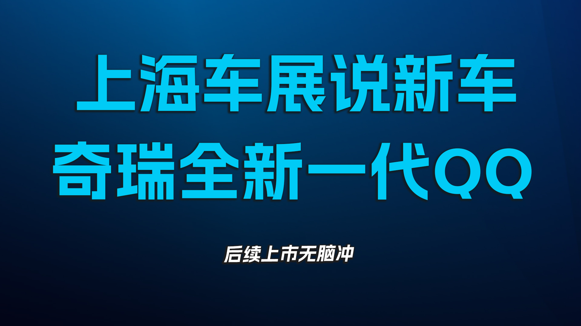 上海车展说新车，奇瑞全新一代QQ