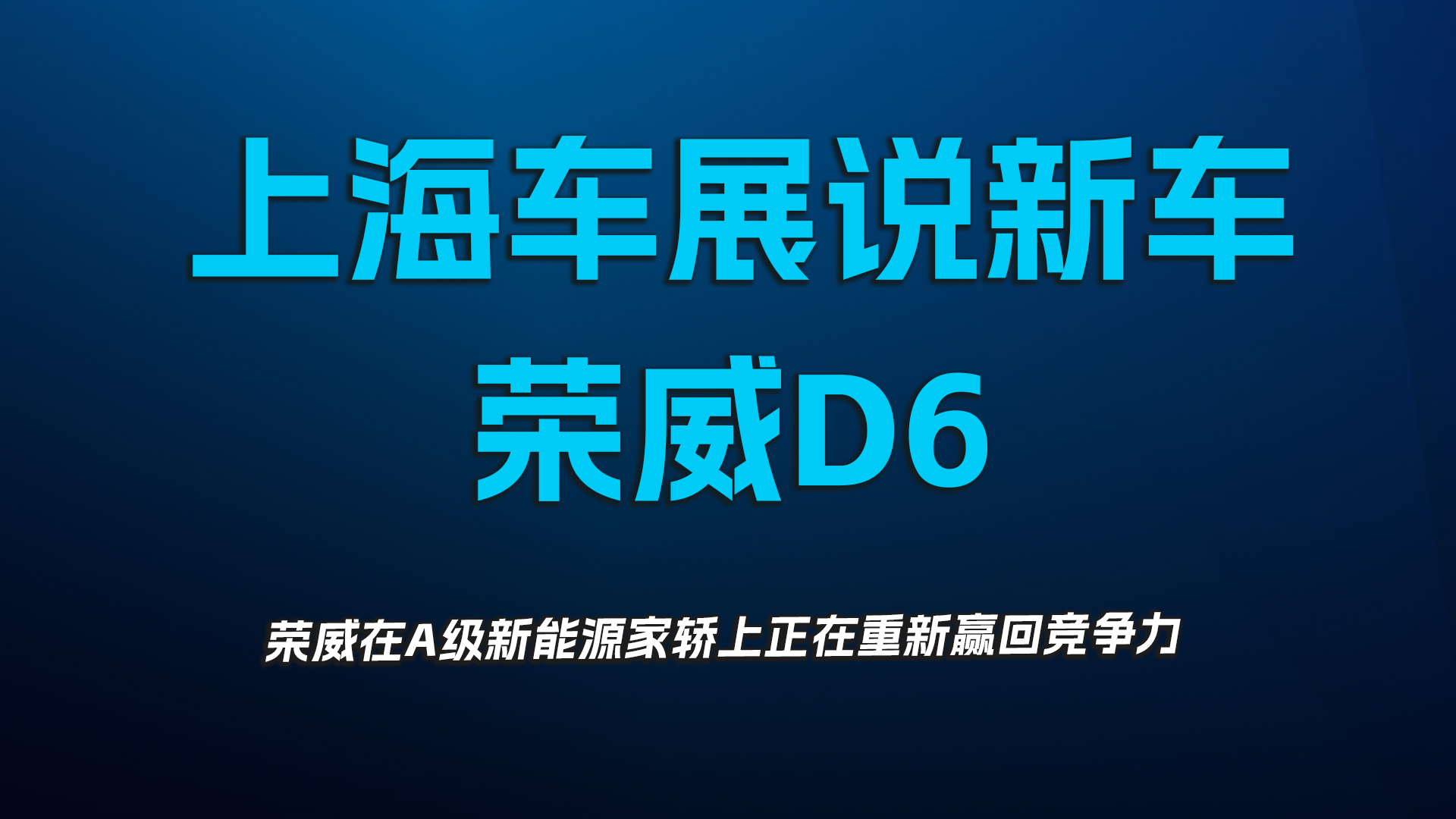 上海车展说新车，荣威D6