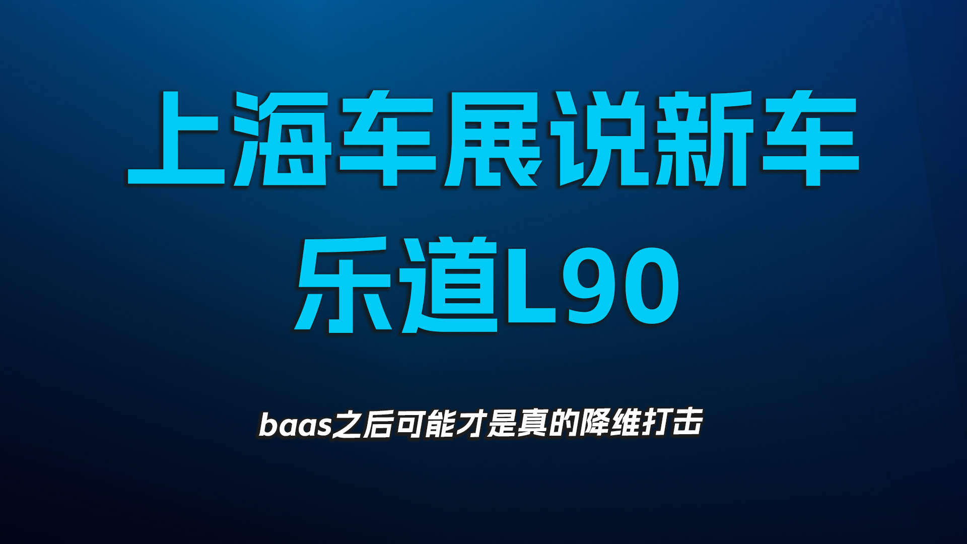 上海车展说新车，乐道L90