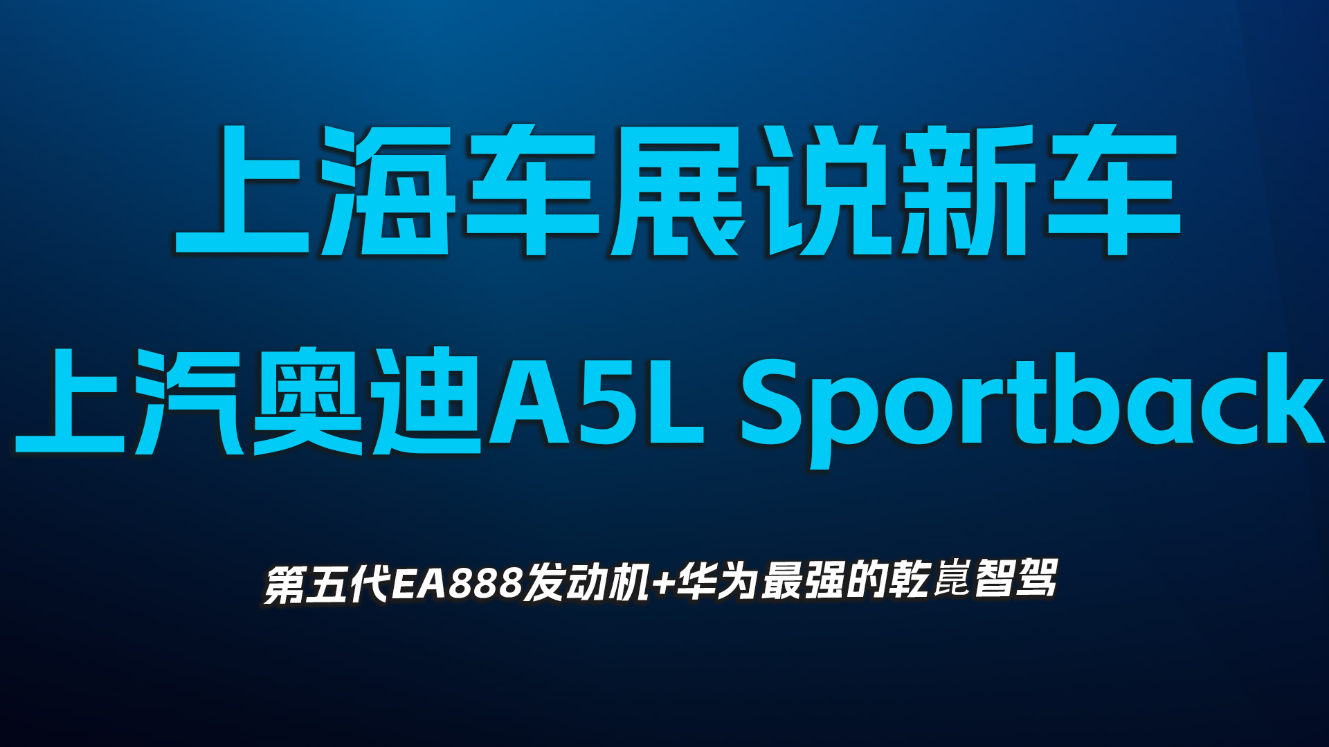 上海车展说新车，上汽奥迪A5L Sportback