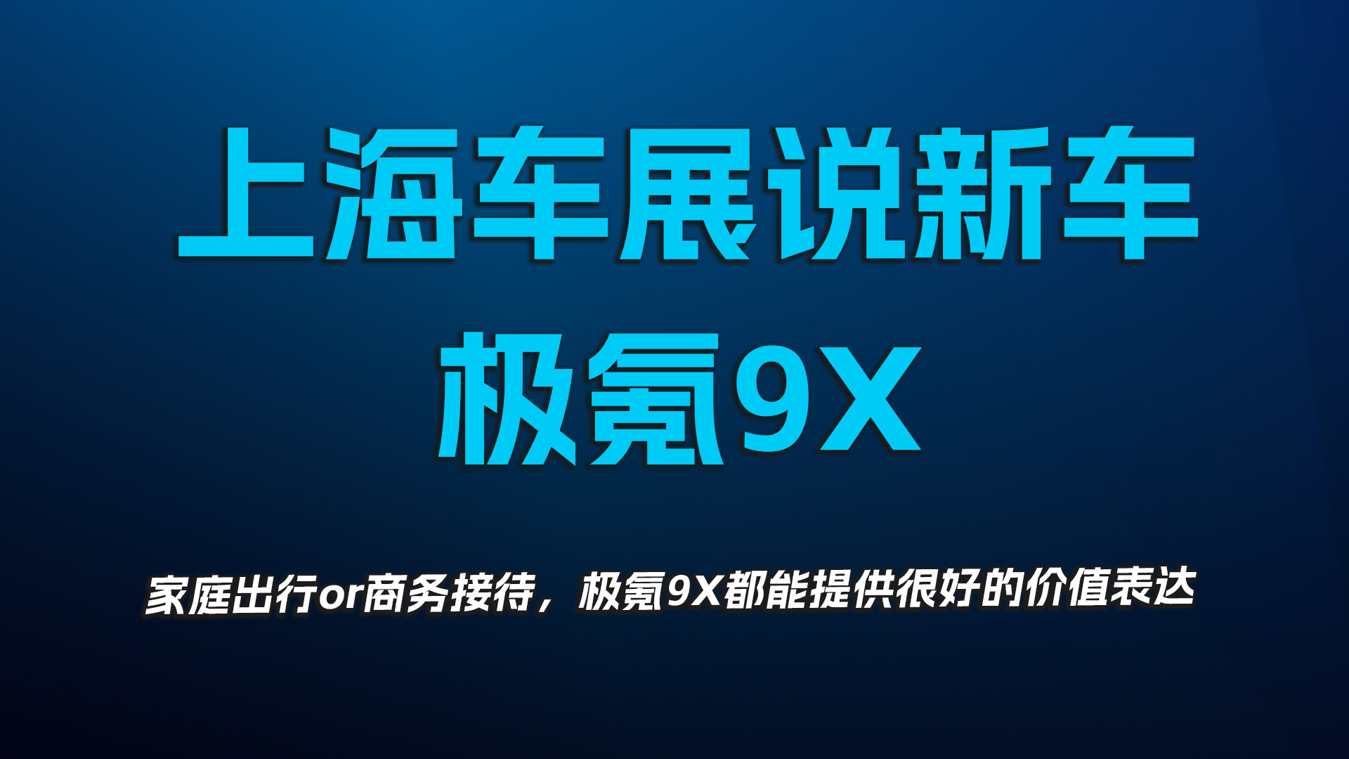 上海车展说新车，极氪9X