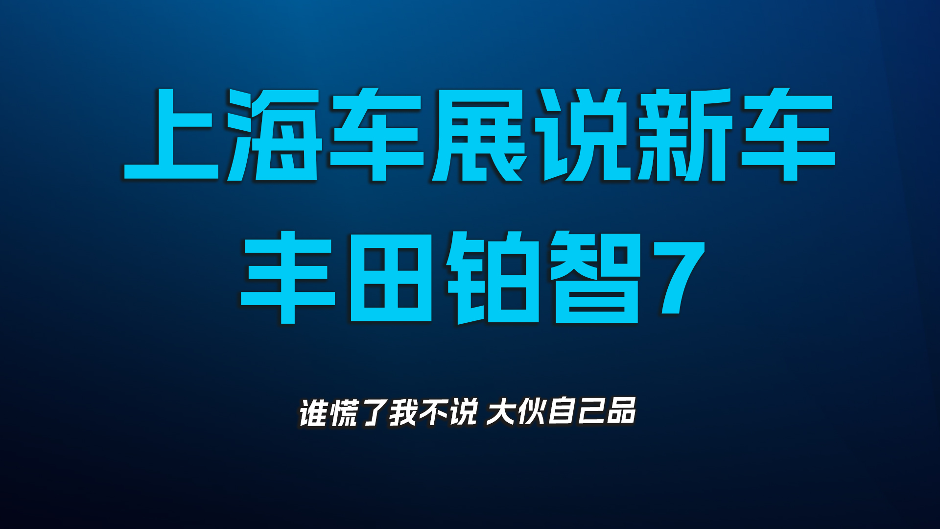 上海车展说新车，丰田铂智7
