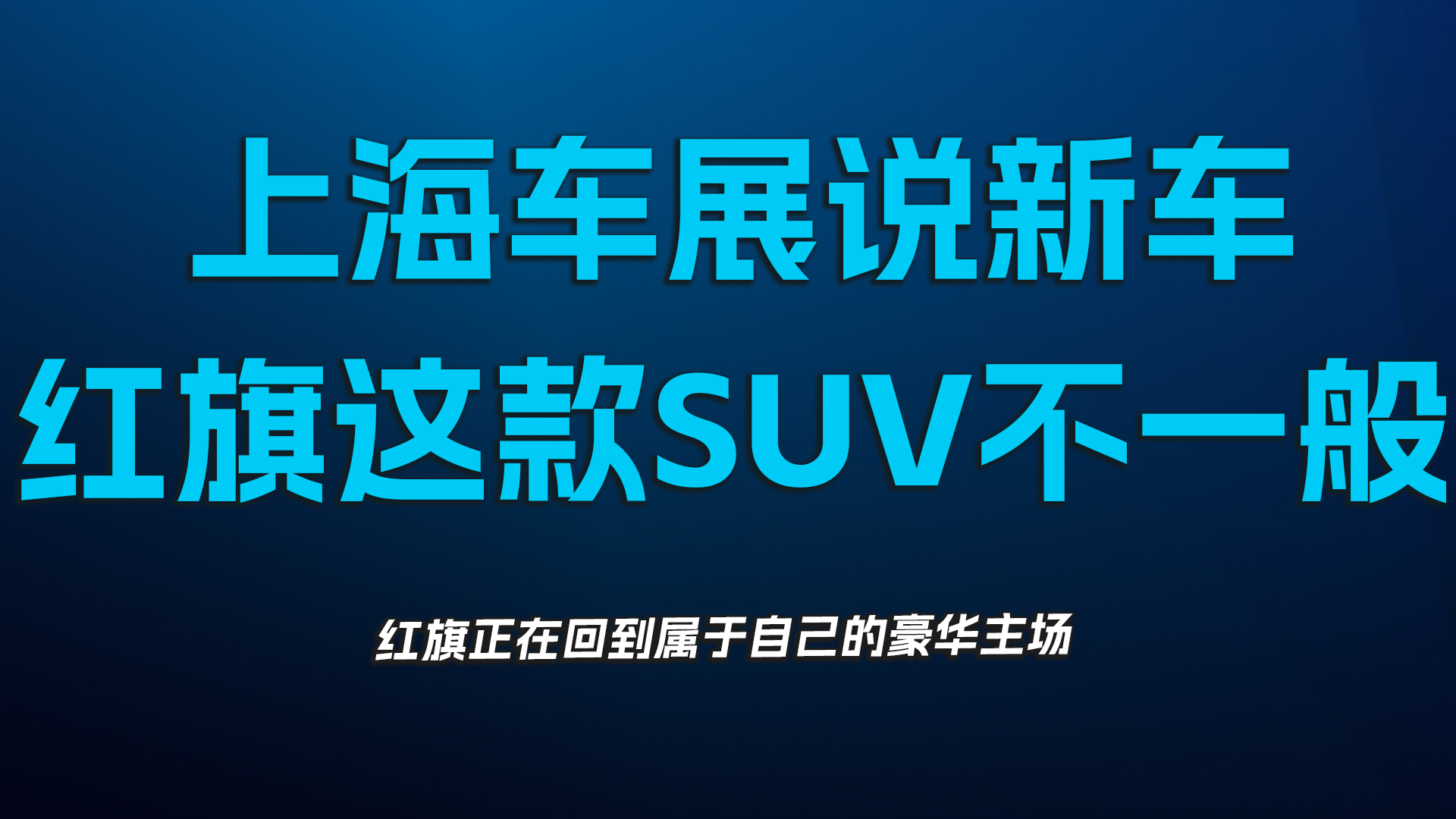 上海车展说新车，红旗这款SUV不一般