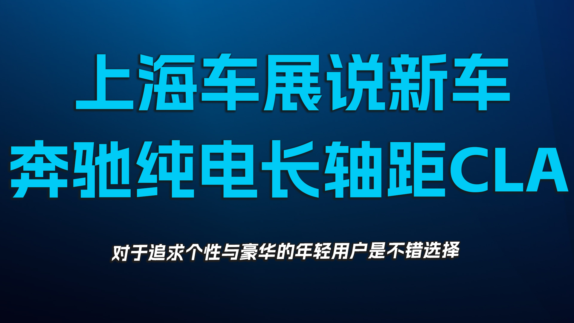上海车展说新车，奔驰纯电长轴距CLA