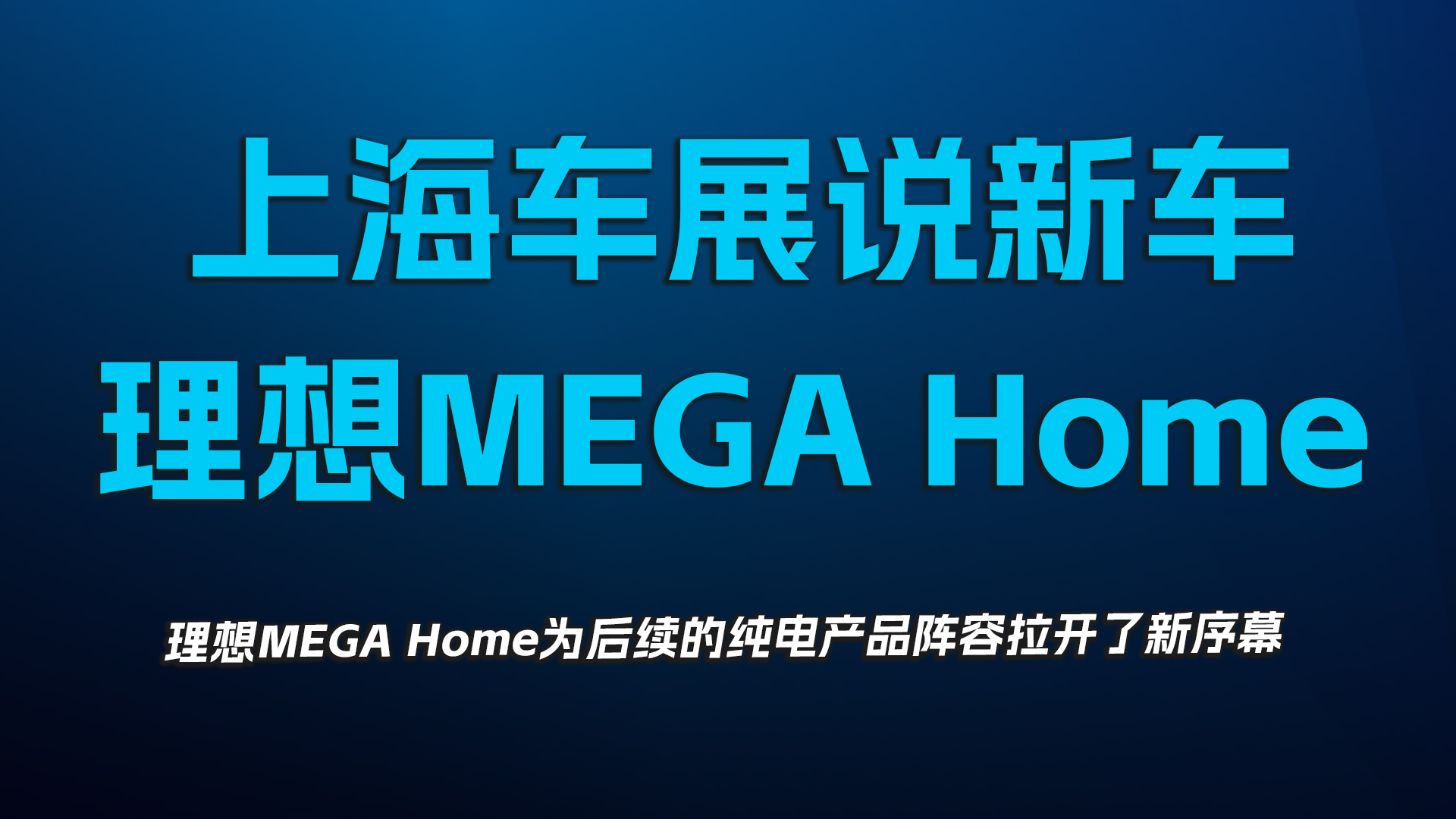 上海车展说新车，理想MEGA Home