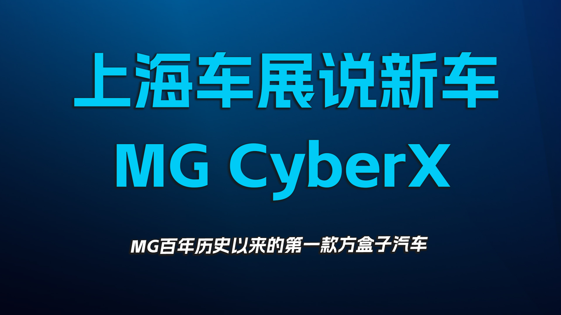 上海车展说新车，MG CyberX