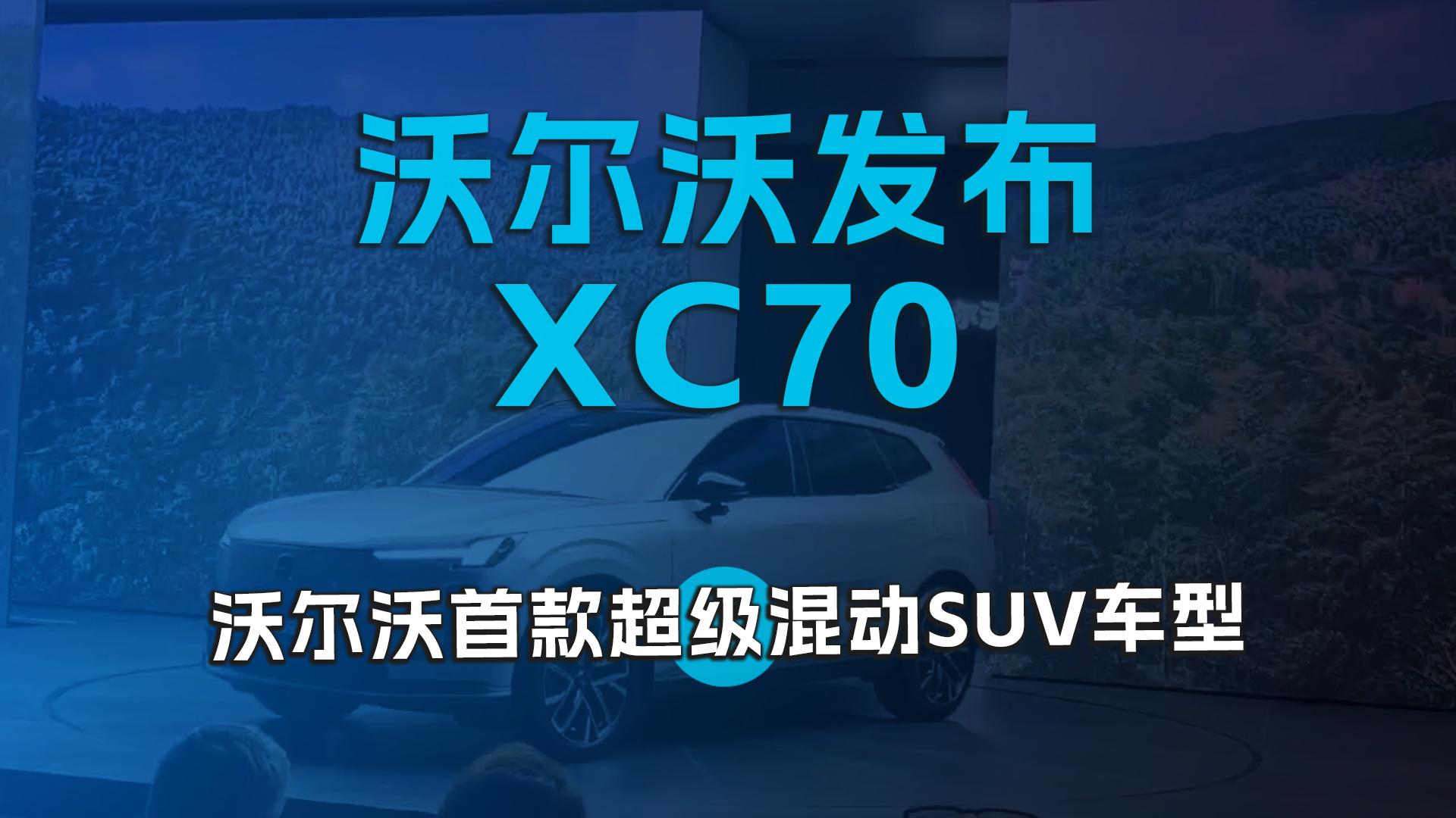 沃尔沃发布首款超级混动SUV车型XC70