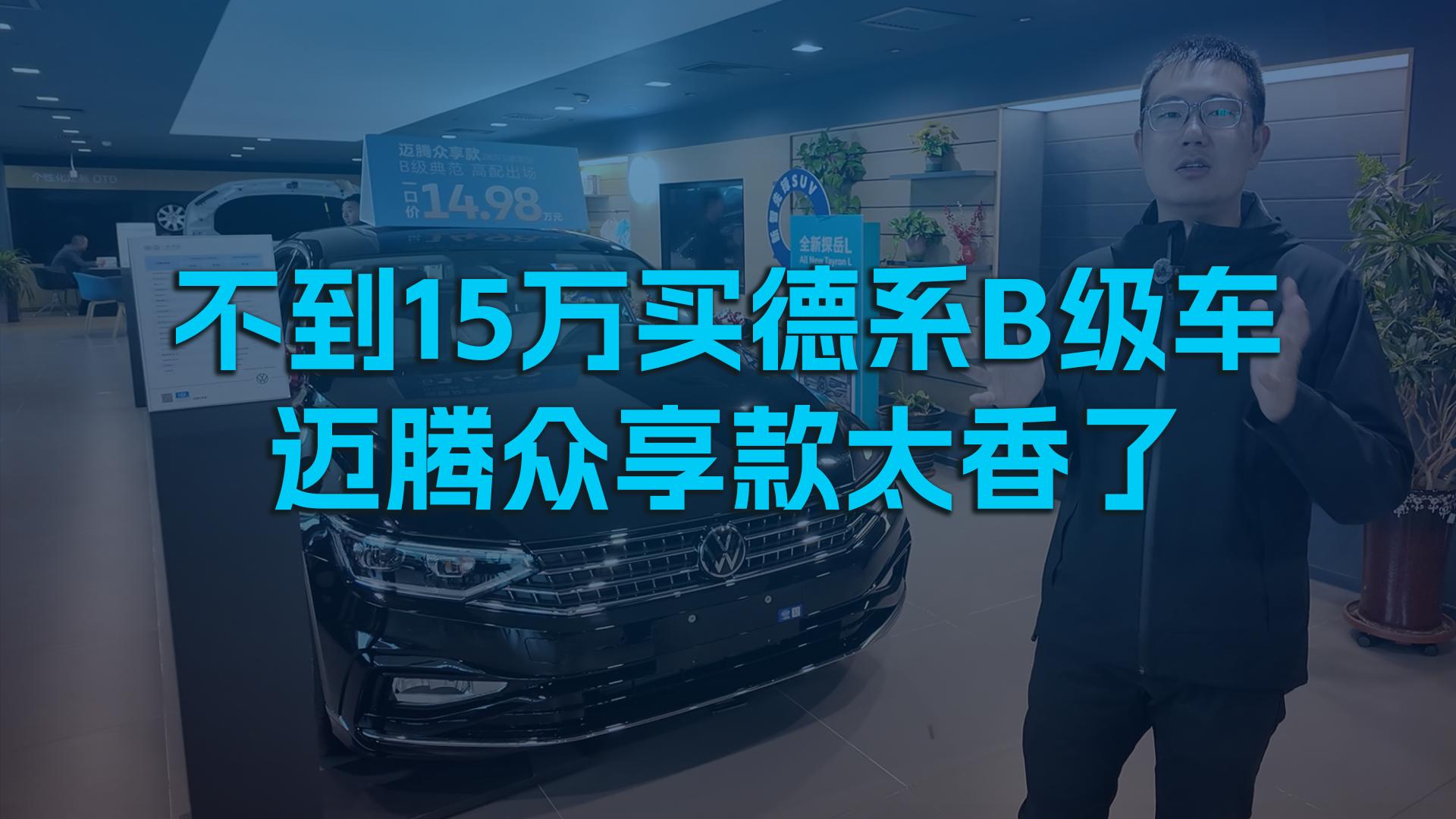 不到15万买德系B级车，迈腾众享款太香了