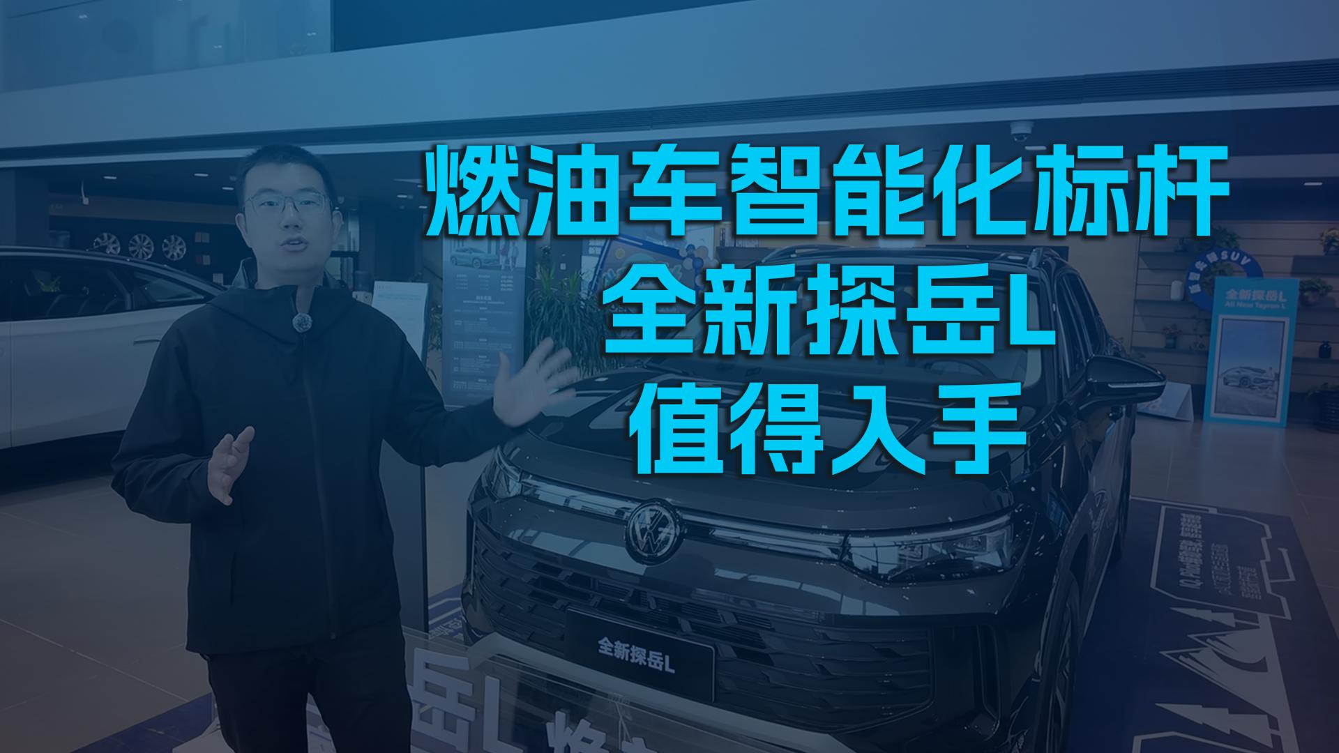 燃油车智能化标杆，全新探岳L值得入手