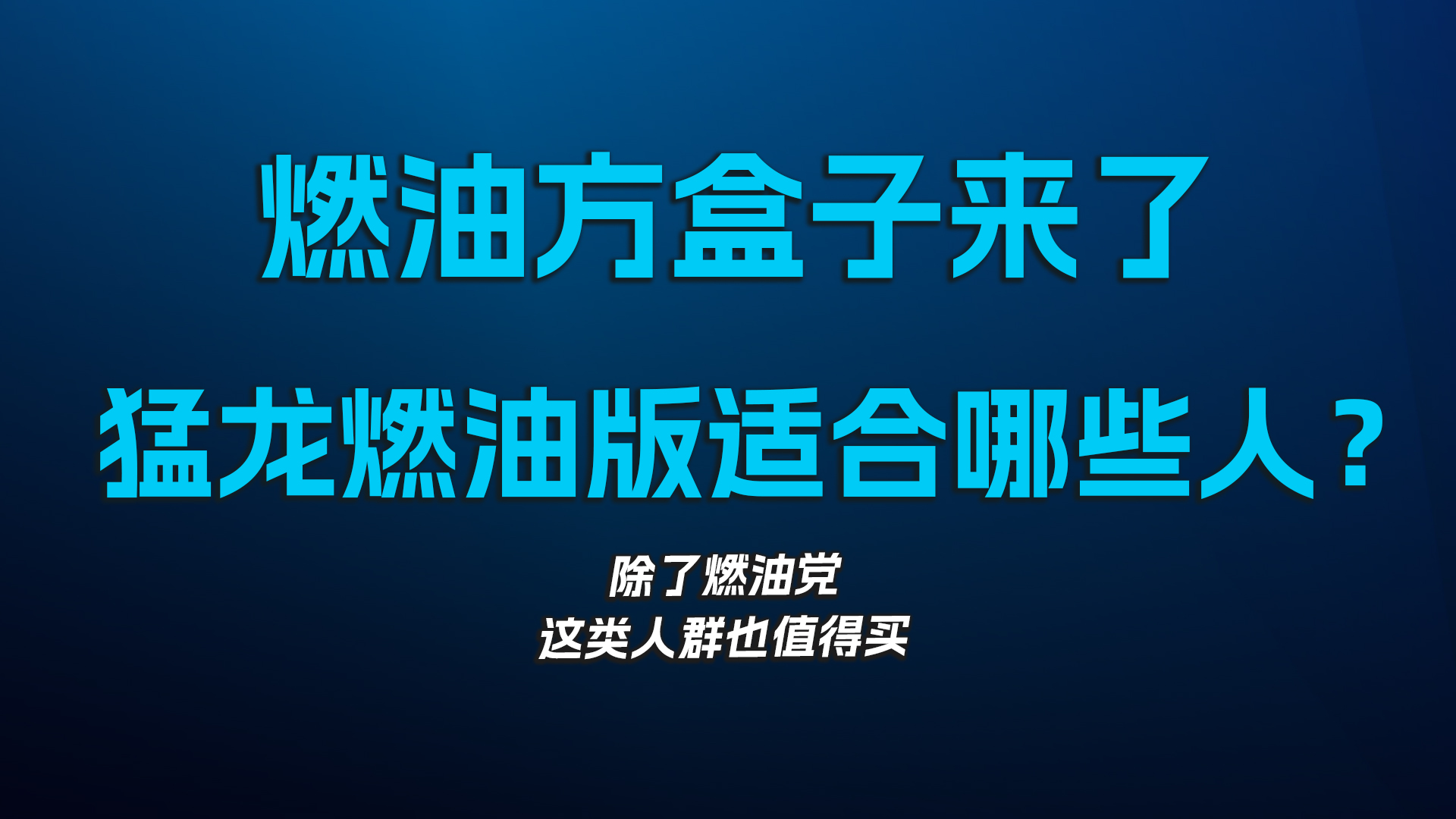燃油方盒子来了，哈弗猛龙燃油版适合哪些人？