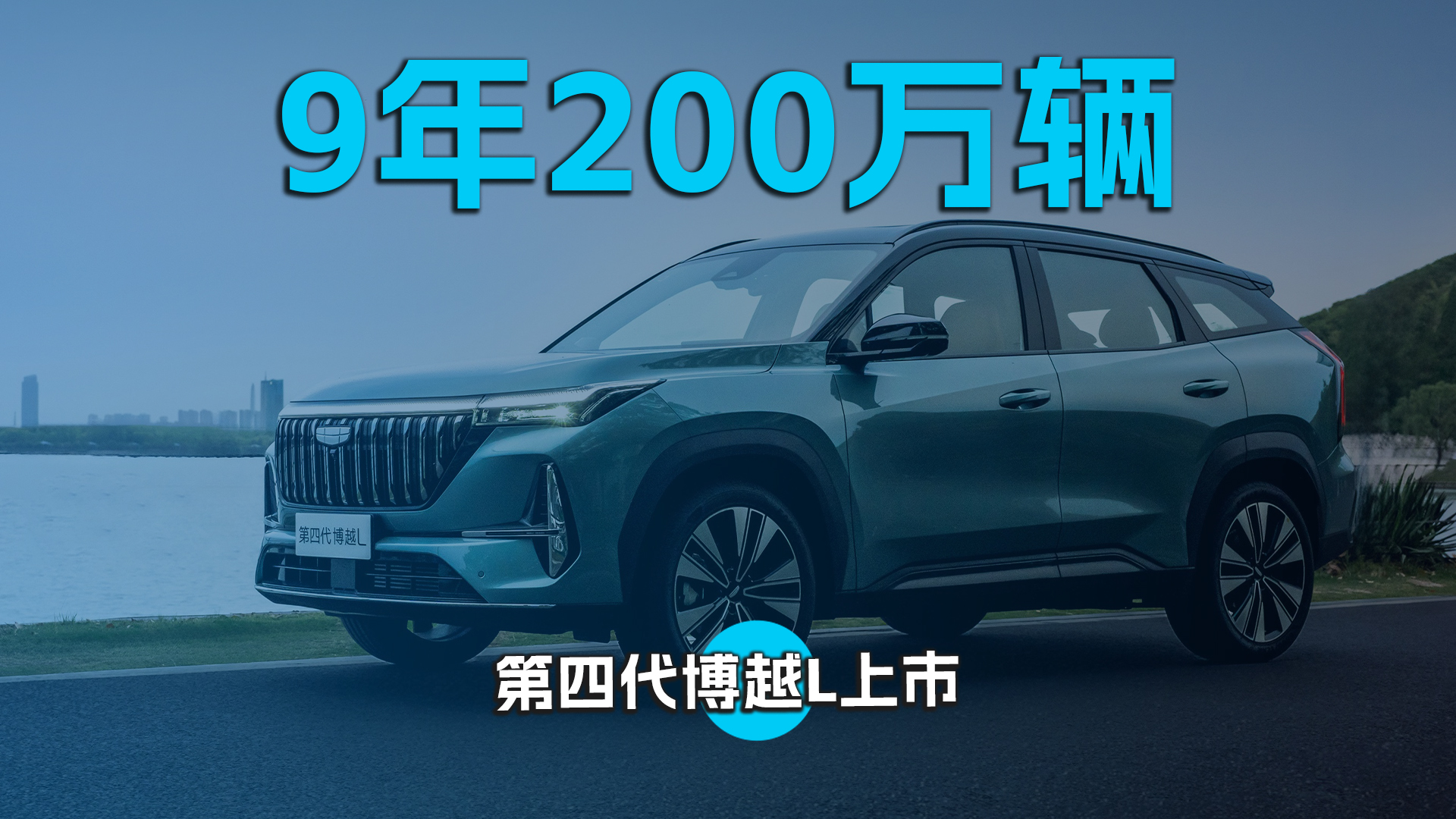 9年200万辆
