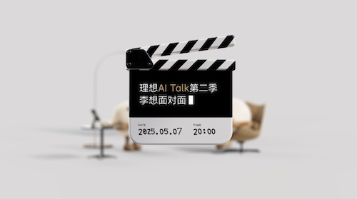理想 AI Talk第二季