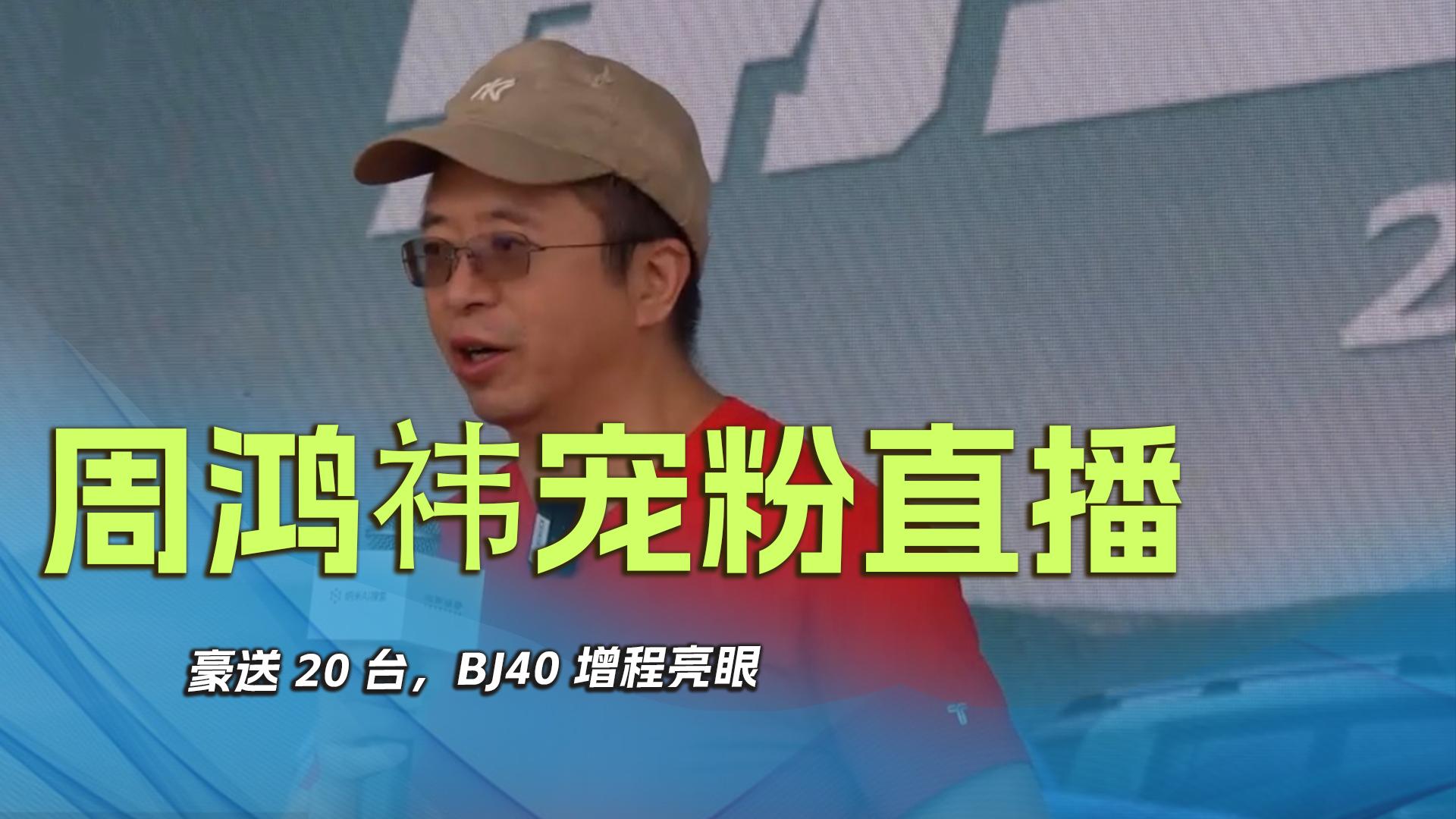 周鸿祎宠粉直播