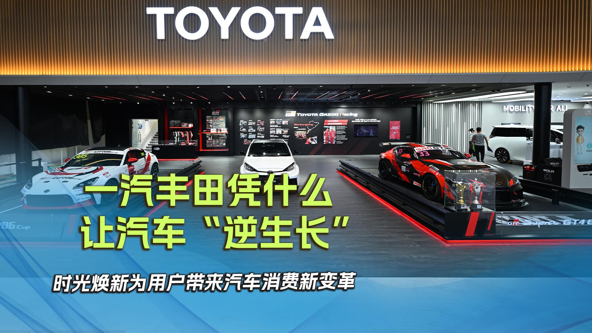 一汽丰田凭什么让汽车逆生长