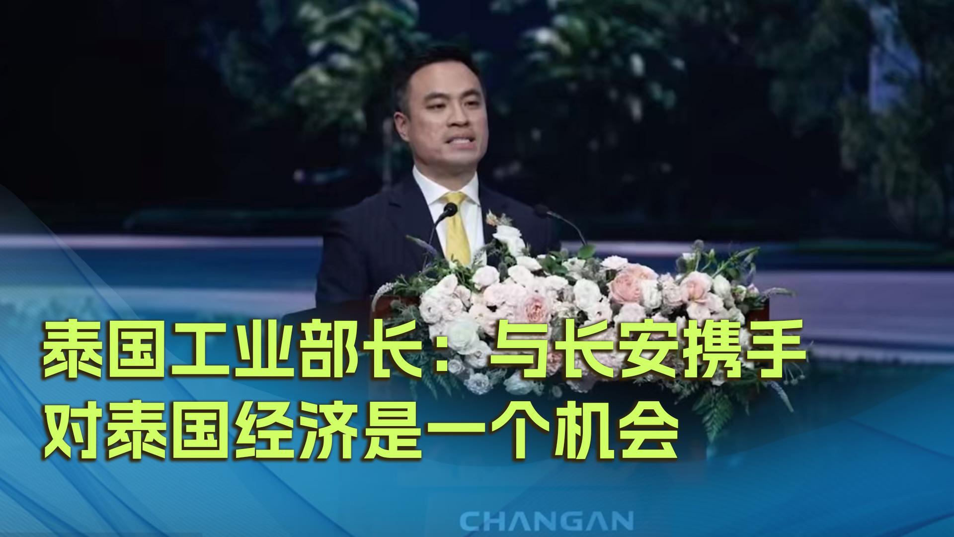 泰国工业部长：与长安携手，对泰国经济是一个机会