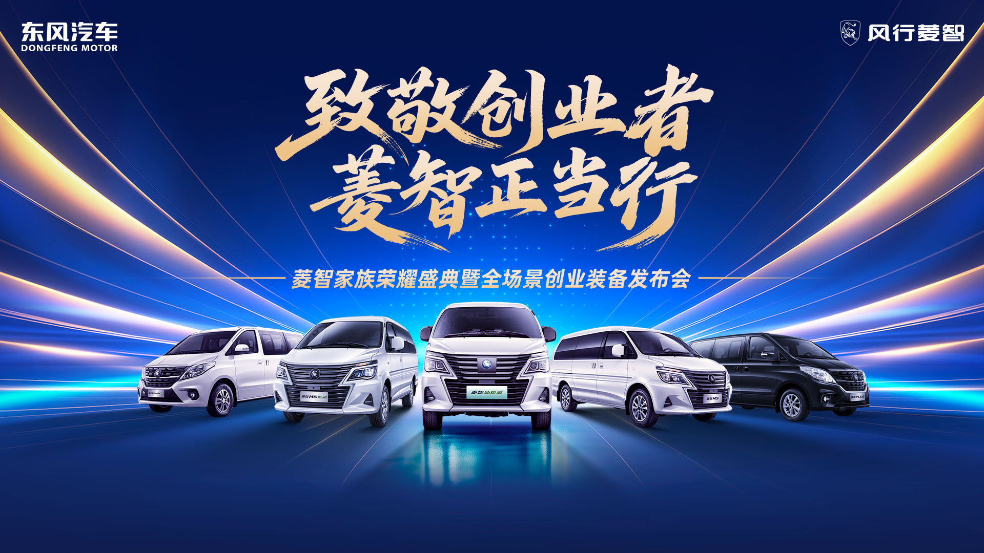 菱智家族荣耀盛典暨全场景创业装备发布会直播