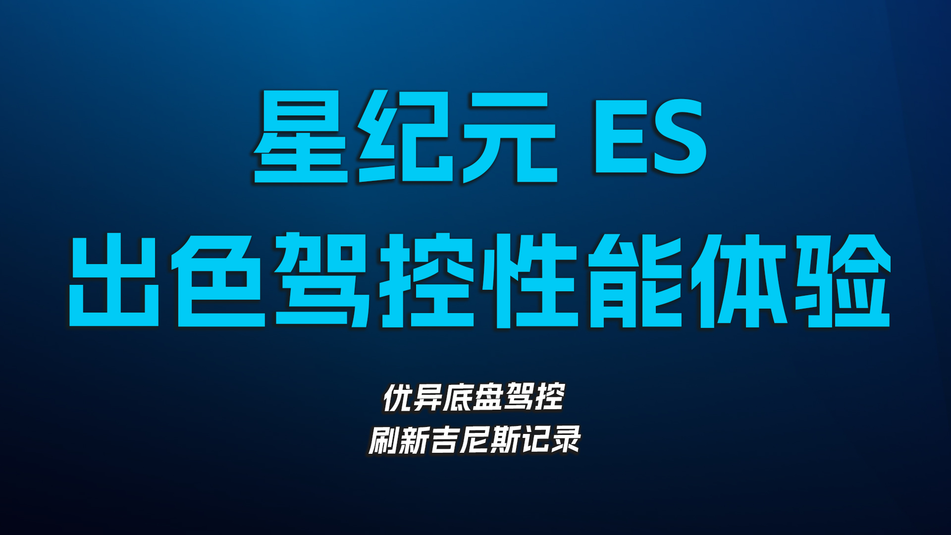 星纪元ES，出色驾控性能体验