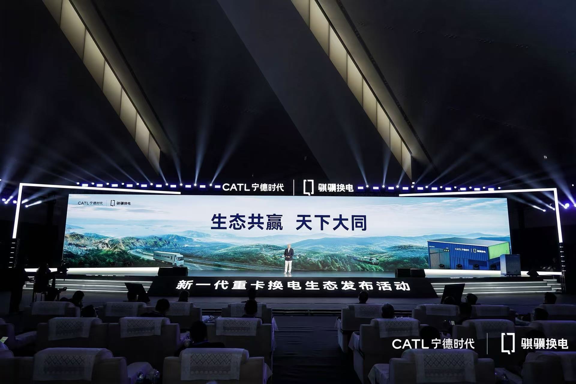 宁德时代举办新一代重卡生态发布活动，宣布在全国建设“八横十纵”换电绿网
