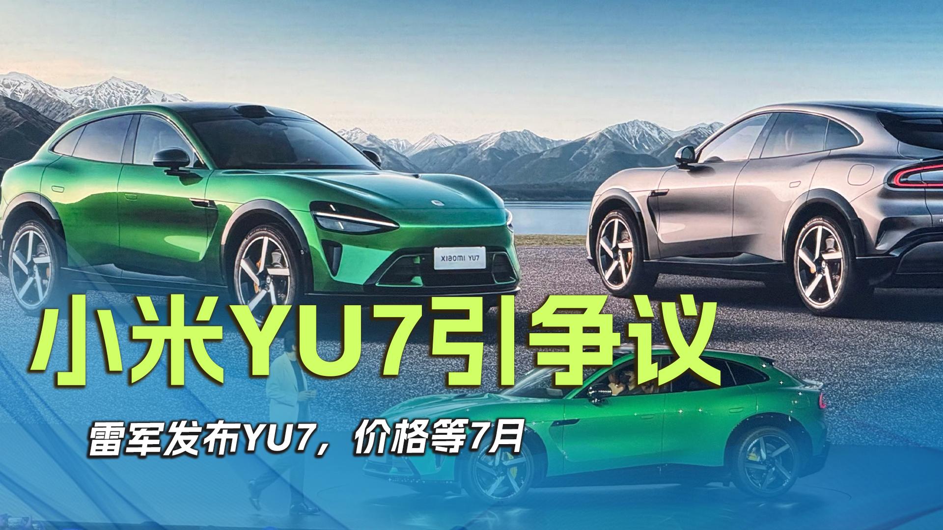 小米YU7引争议