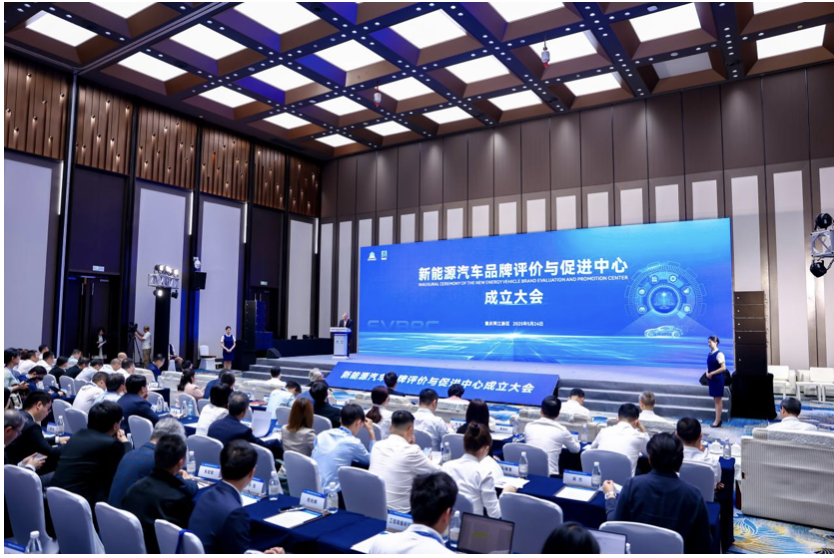 新能源汽车品牌评价与促进中心成立大会在重庆两江新区举行