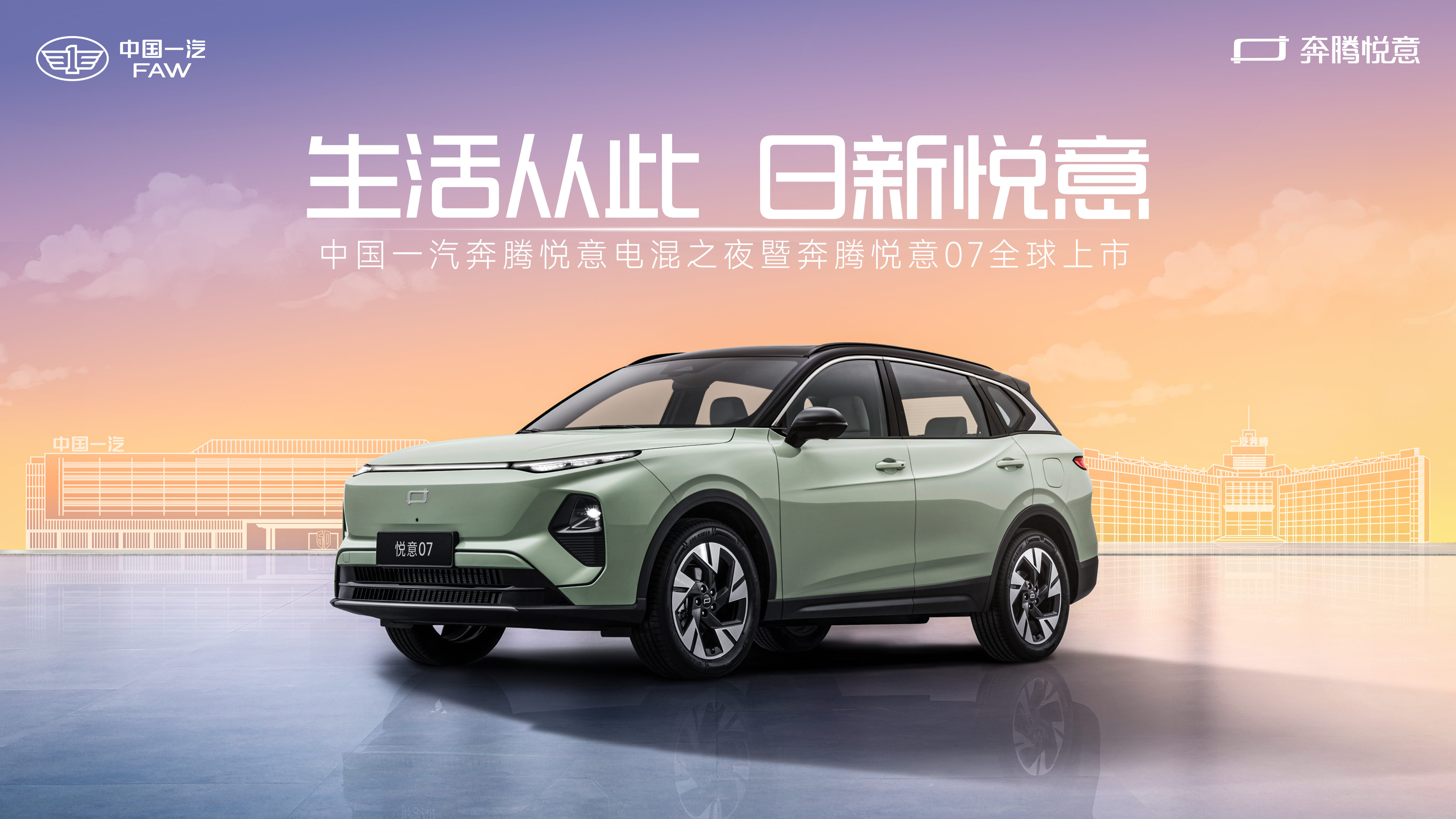 中国一汽奔腾悦意电混之夜