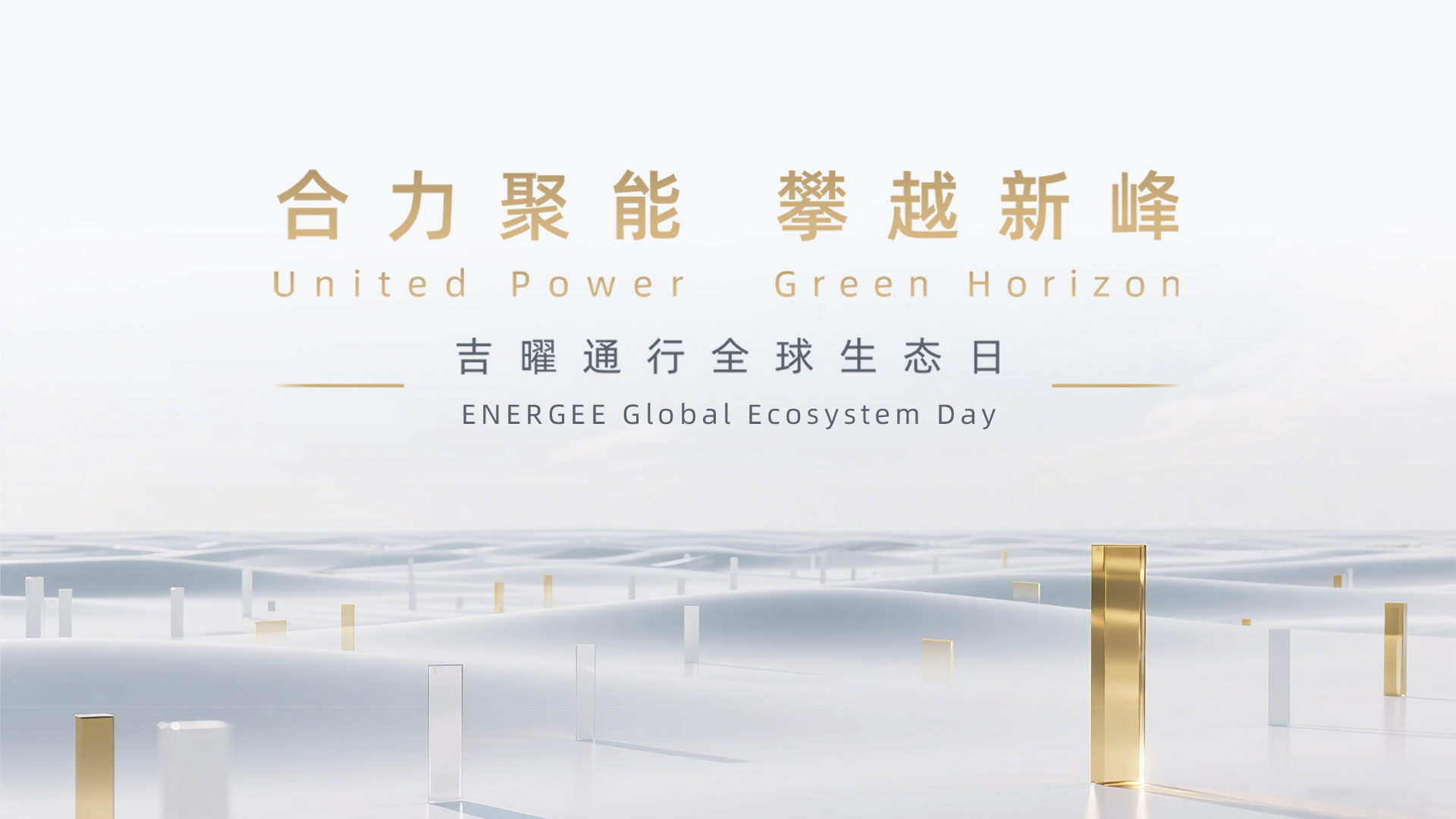 吉曜通行全球生态日——合力聚能，攀越新峰