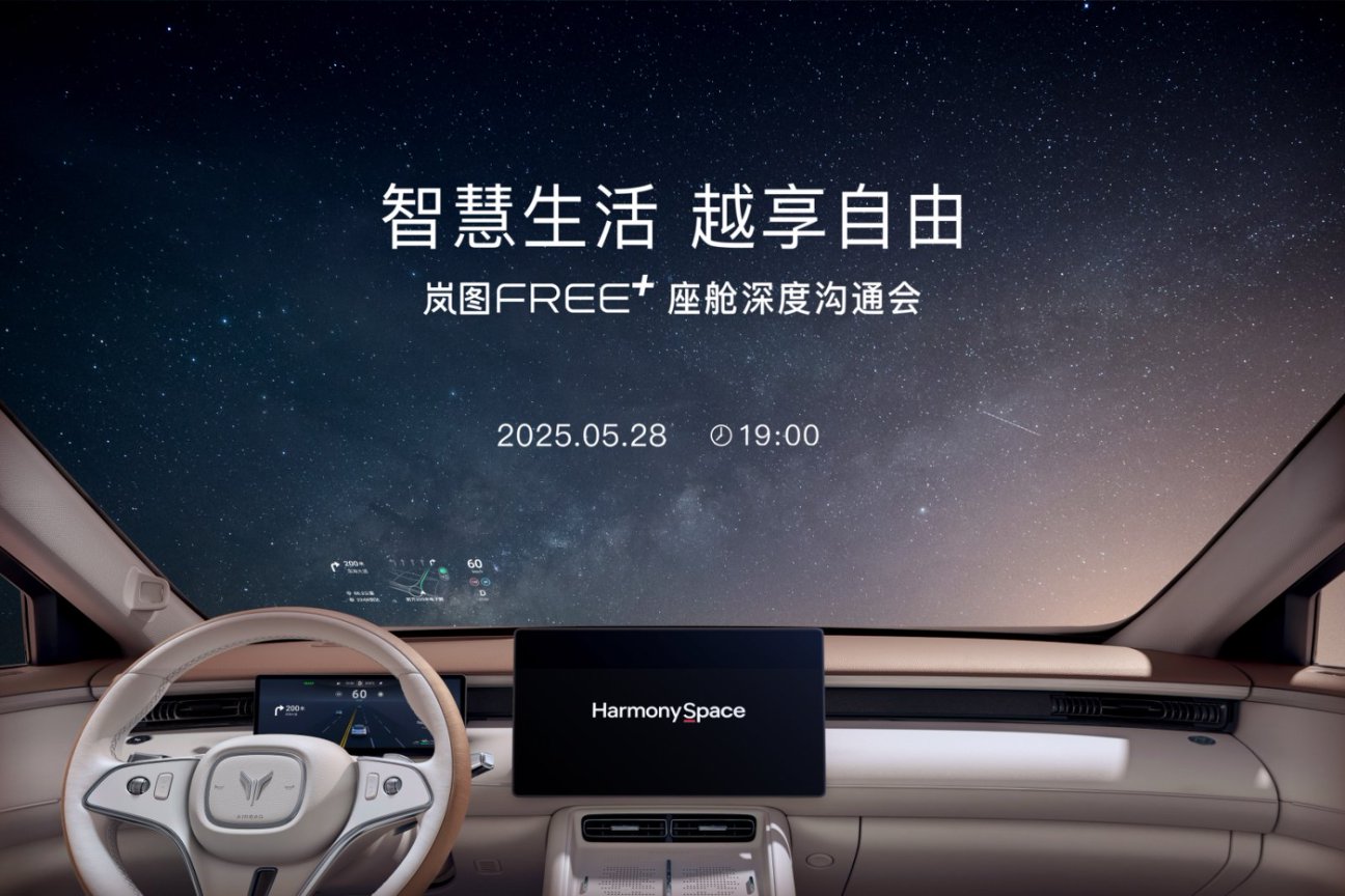 智慧生活，越享自由——岚图FREE+座舱深度沟通会