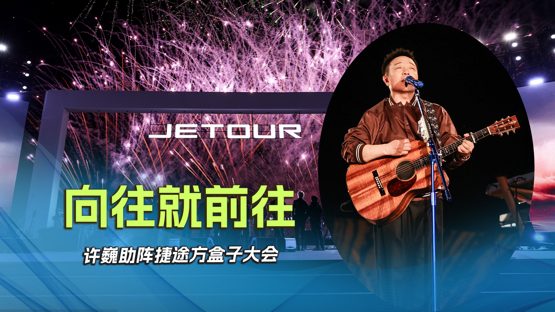 向往就前往