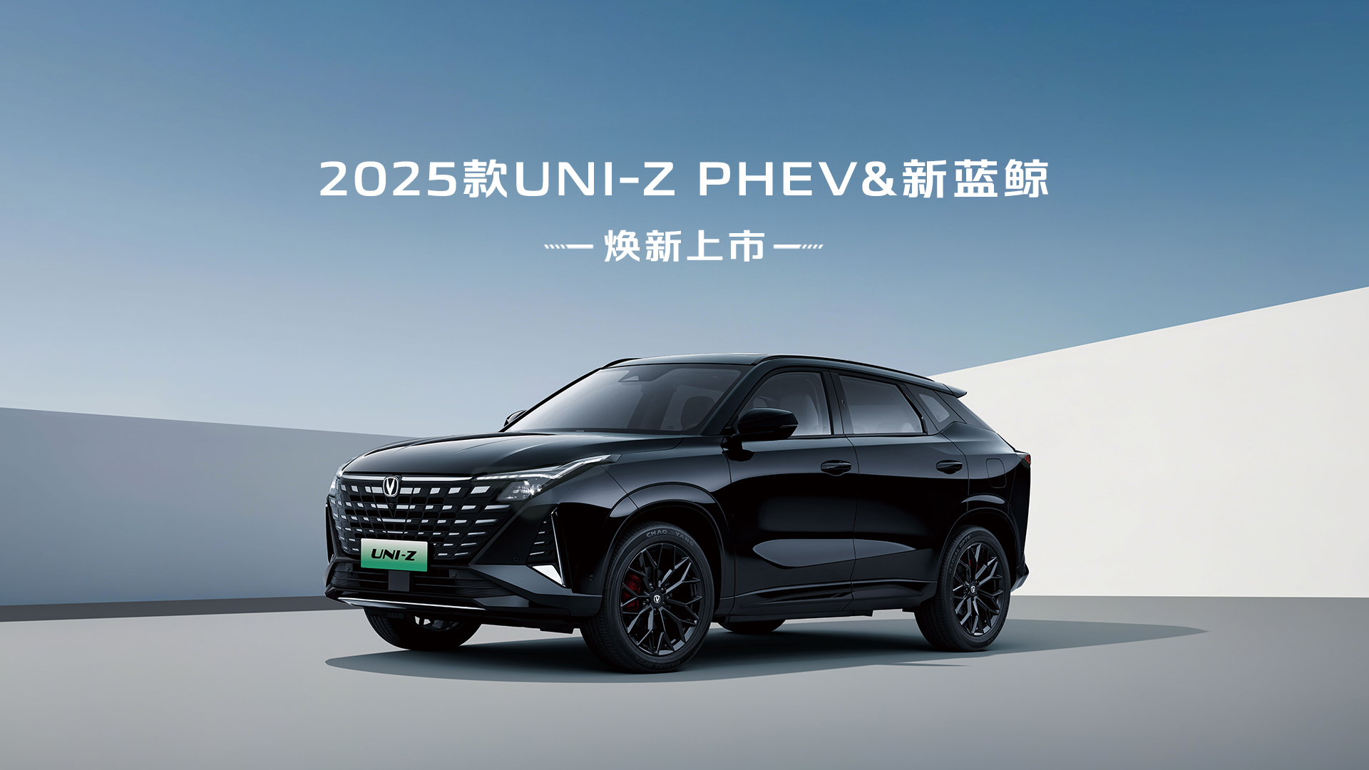 长安汽车UNI-Z焕新上市