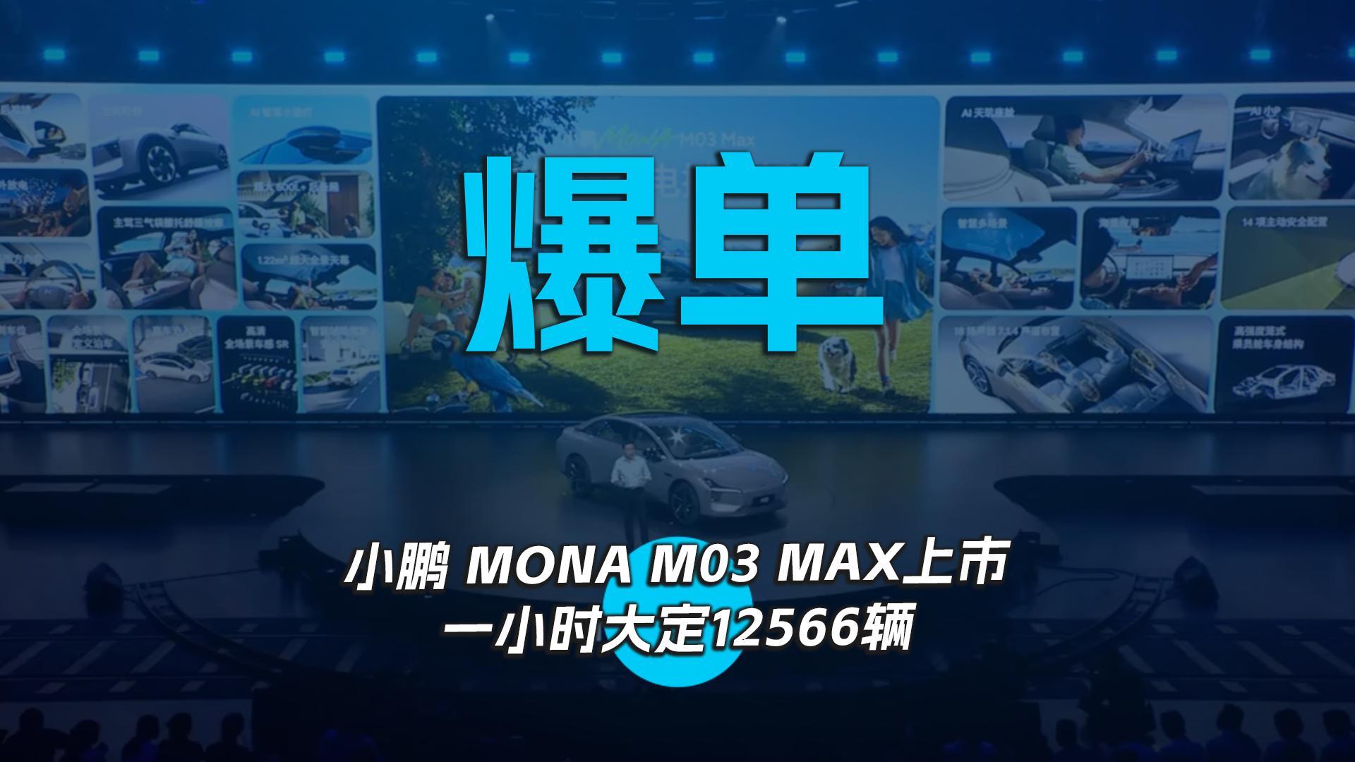 爆单，小鹏 MONA M03 MAX上市一小时大定12566辆
