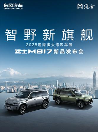 猛士M817新品发布会