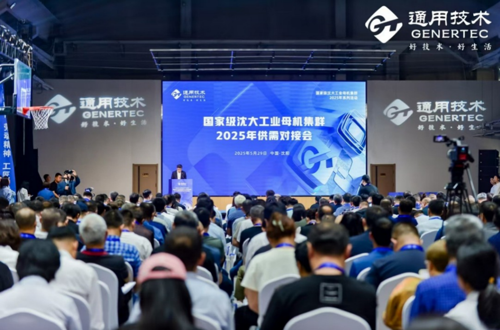 国家级沈大工业母机集群2025供需对接会成功举办