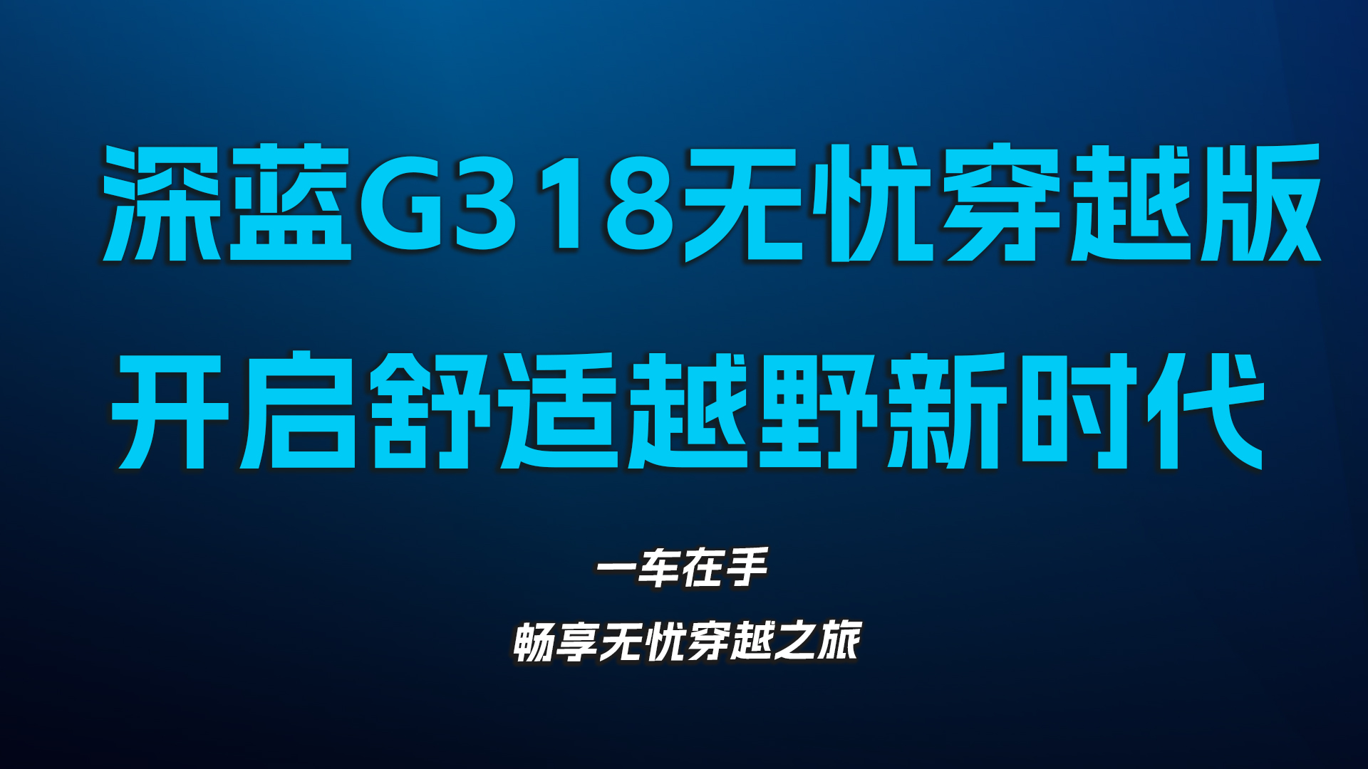 深蓝G318无忧穿越版，一车多能，开启舒适越野新时代