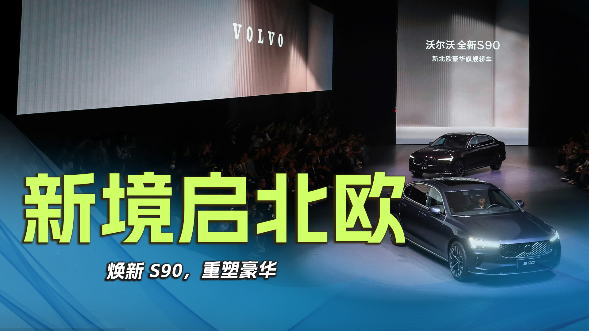 新境启北欧，焕新 S90，重塑豪华