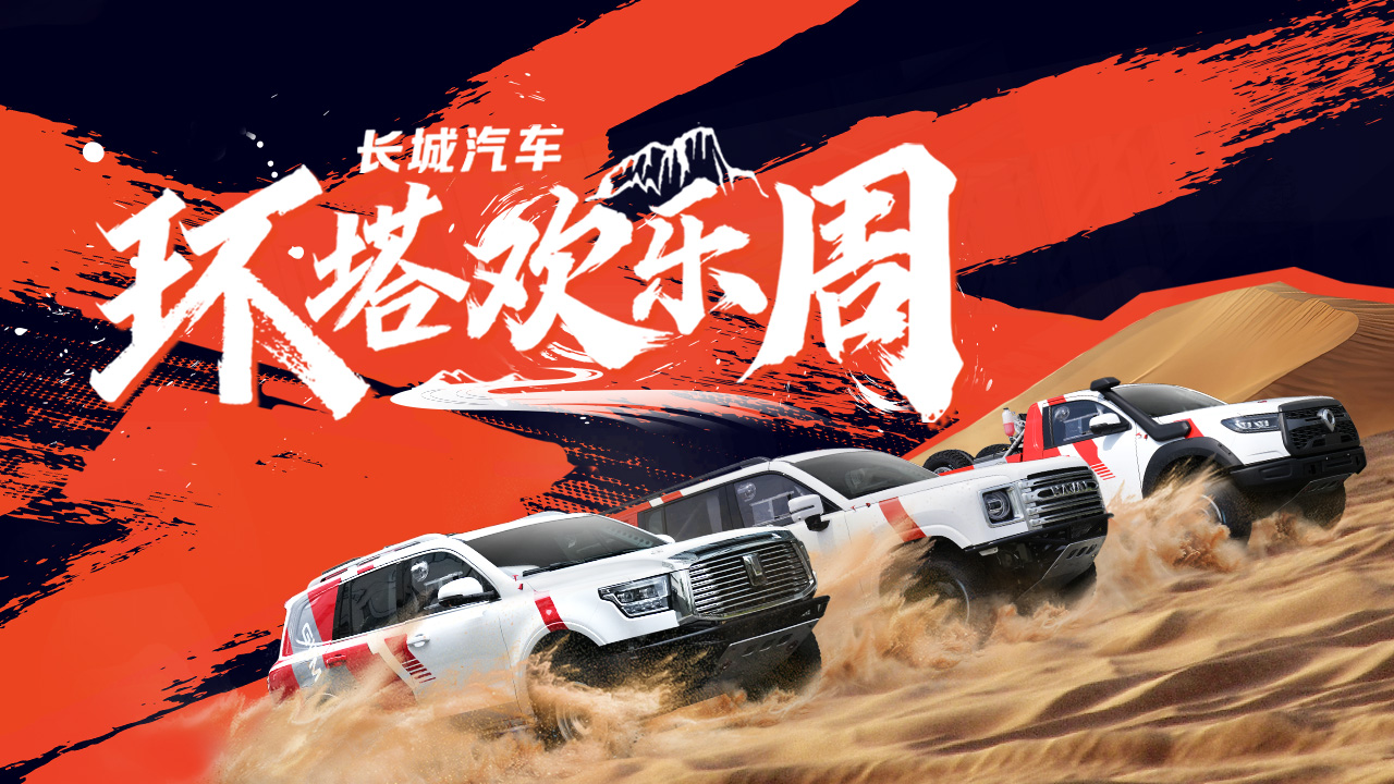 长城汽车环塔欢乐周