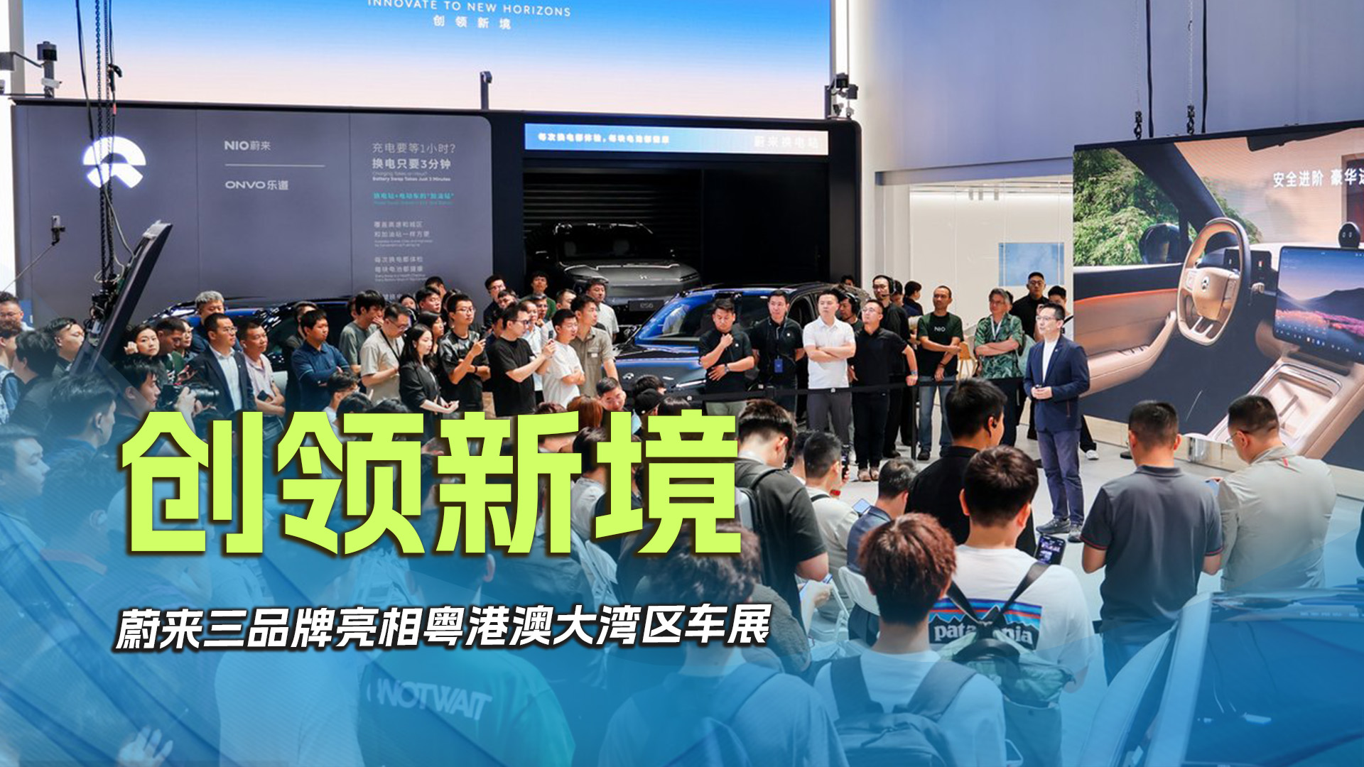 创领新境 ，蔚来三品牌亮相粤港澳大湾区车展