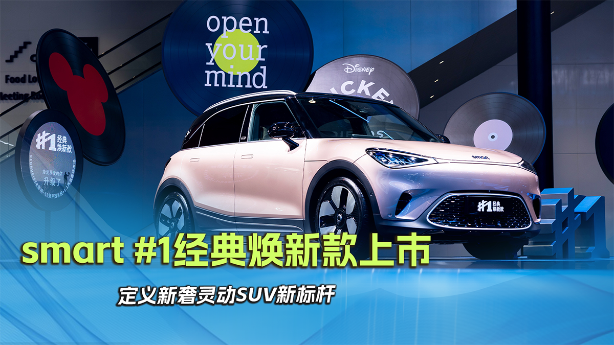 smart #1经典焕新款上市，定义新奢灵动SUV新标杆