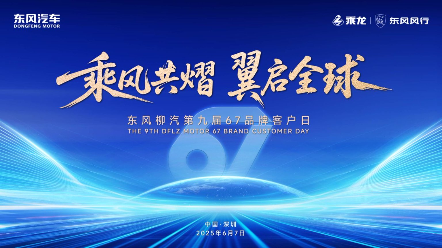 东风柳汽第九届67品牌客户日