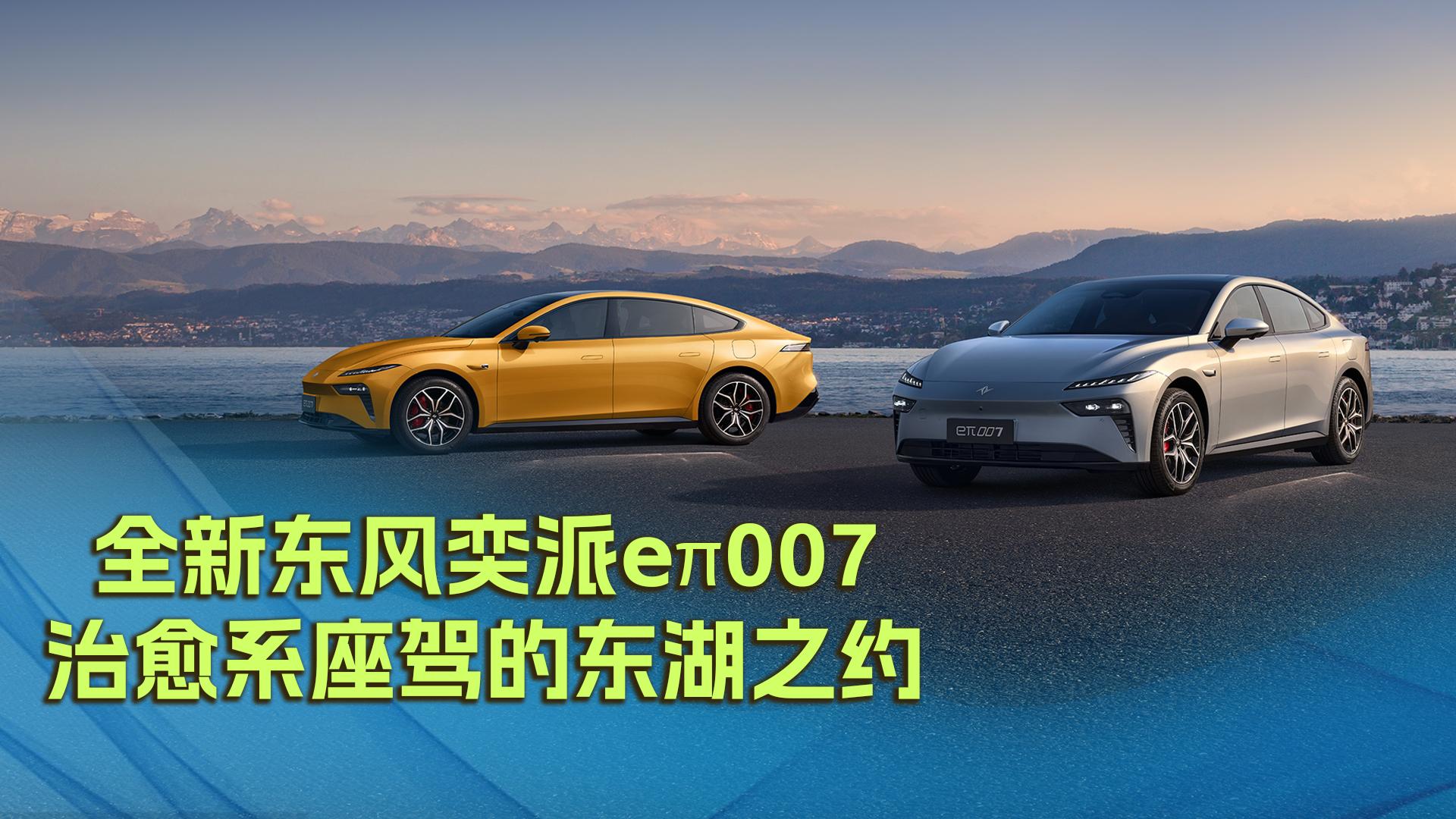 全新东风奕派eπ007：治愈系座驾的东湖之约